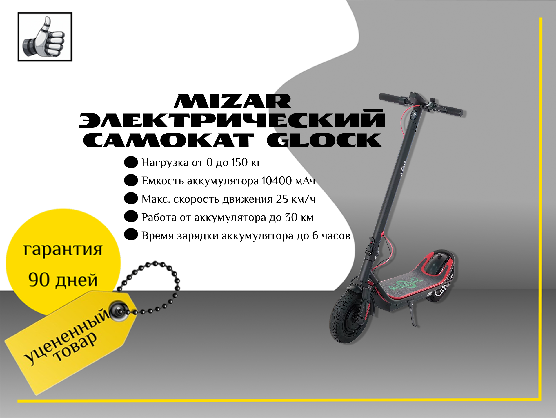 Электрический самокат Mizar Glock (MZ10GLOCKBR)