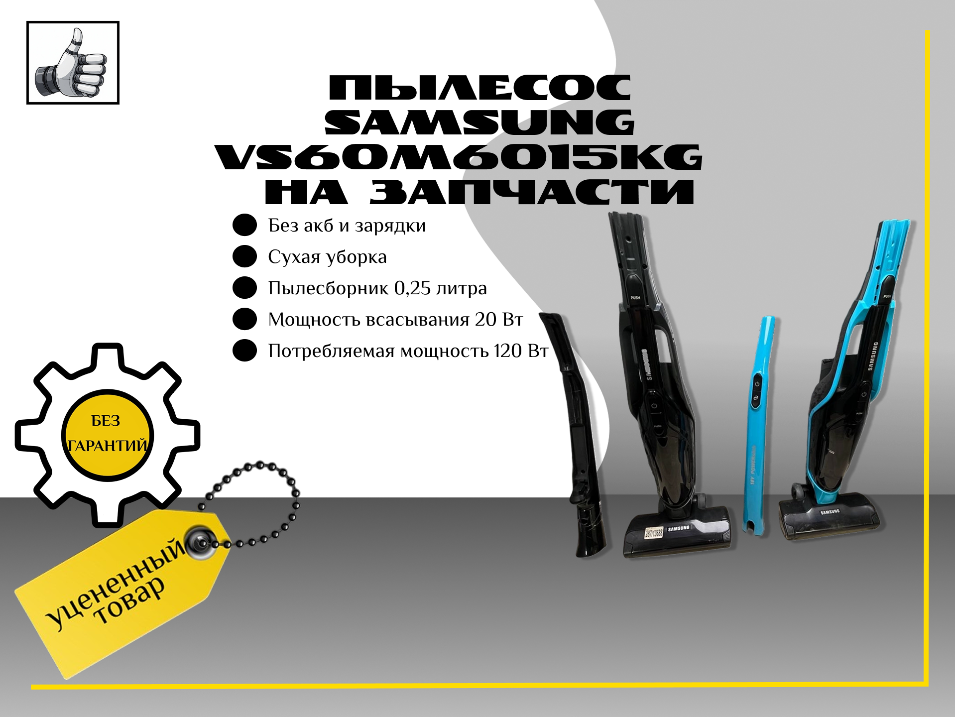 Пылесос Samsung VS60M6015KG  на запчасти
