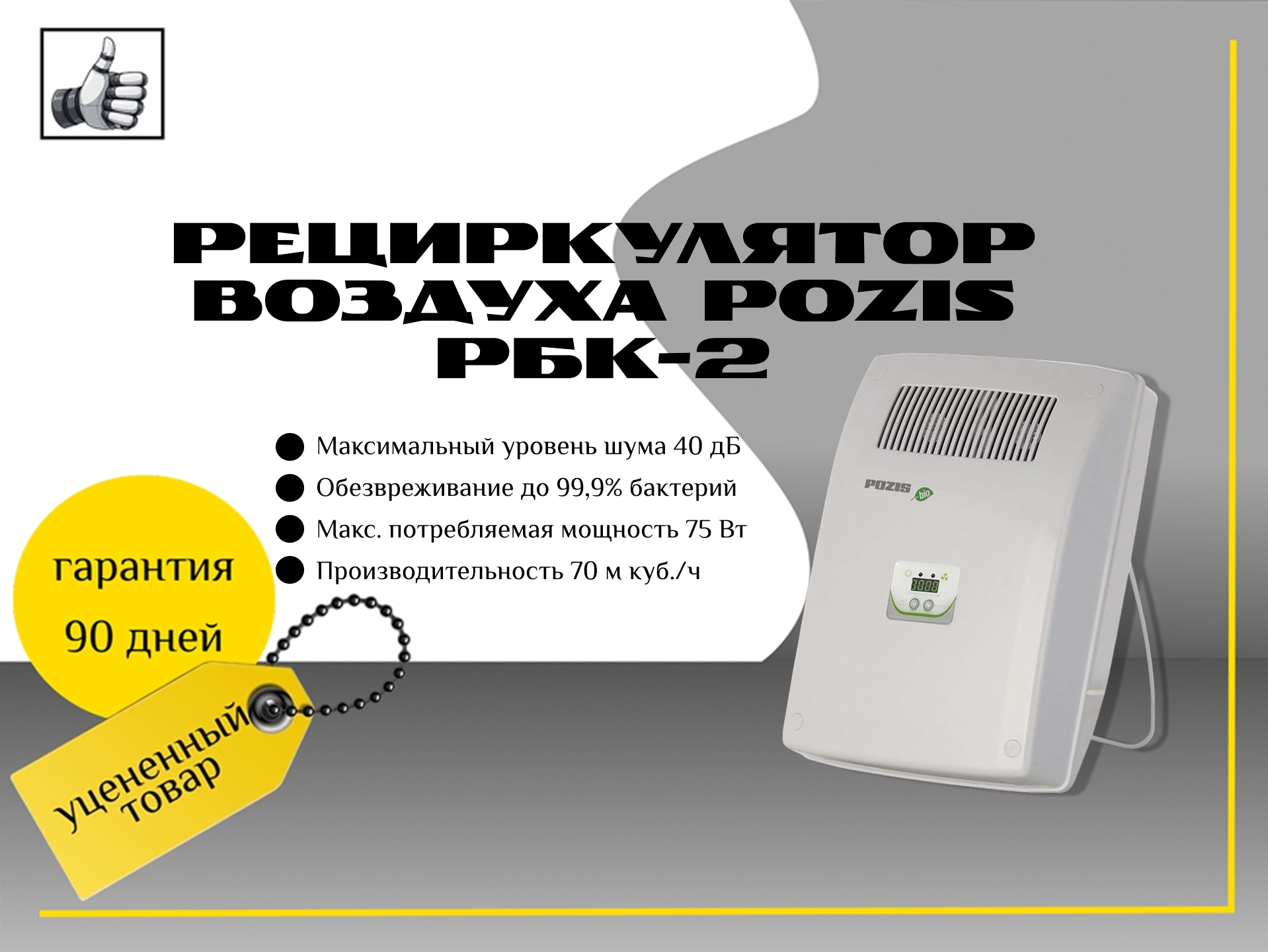 Рециркулятор воздуха Pozis РБК-2