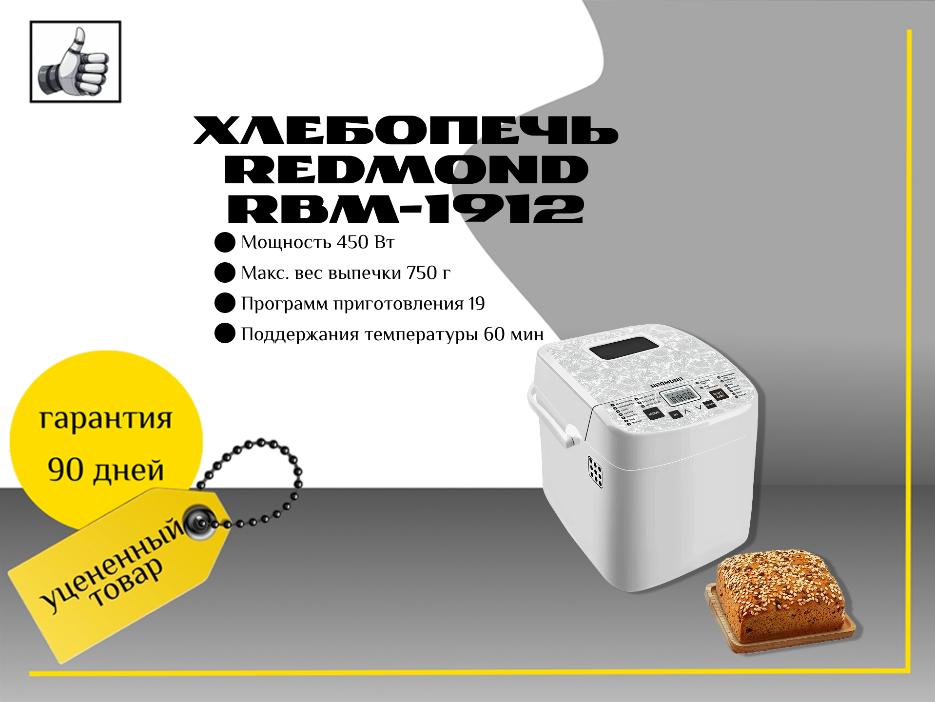 Хлебопечь REDMOND RBM-1912