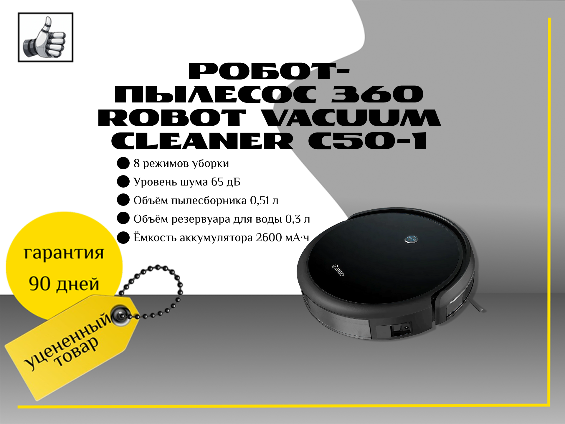 Робот-пылесос 360 Robot Vacuum Cleaner C50-1, черный