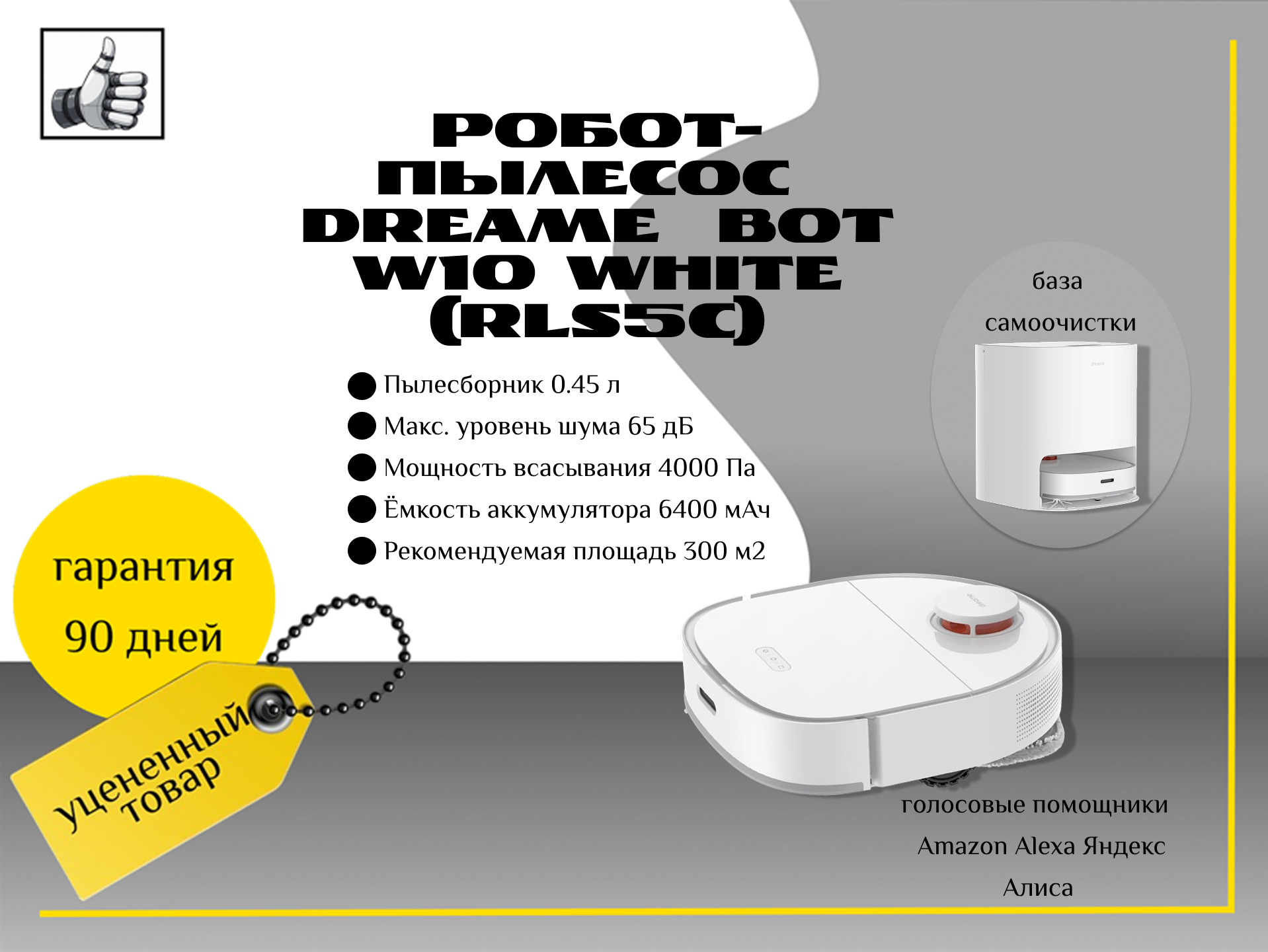 Dreame  Bot W10 White  (RLS5C)  моющий робот пылесос с базой самоочистки