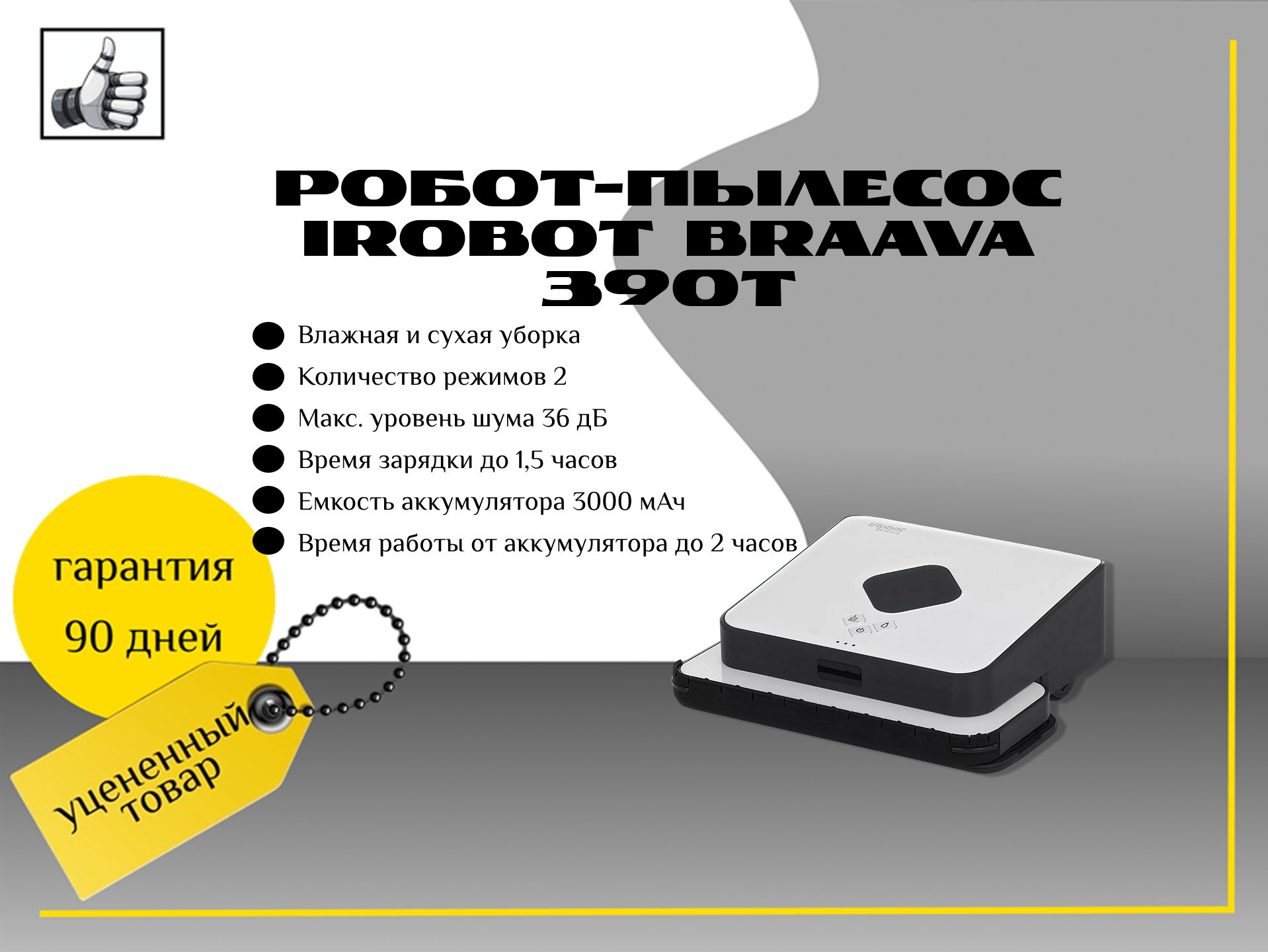 Робот-пылесос iRobot Braava 390T