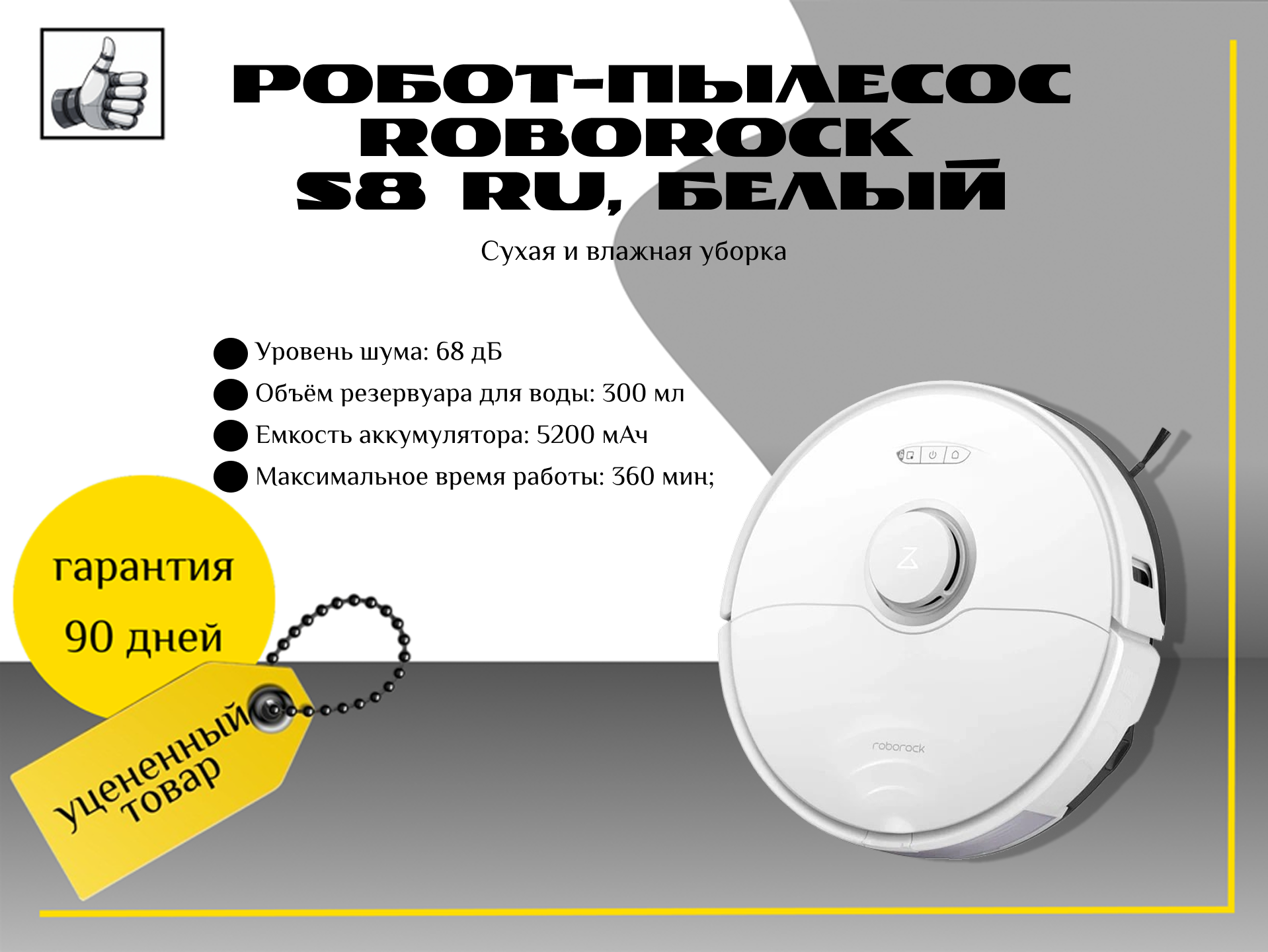 Roborock S8 RU  влажная и сухая уборка, до 180 минут работы