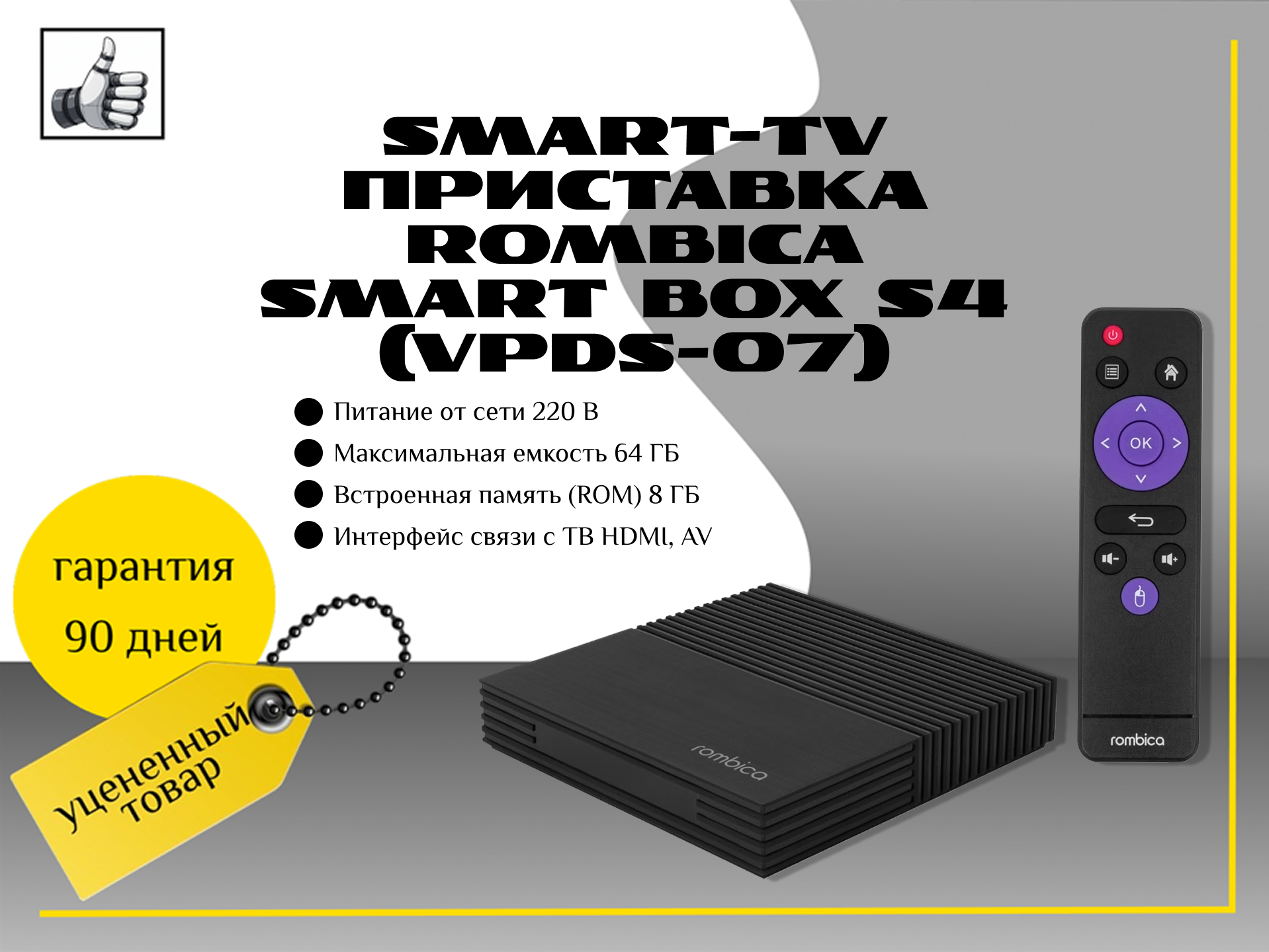 Smart-TV приставка Rombica Smart Box S4 (VPDS-07)