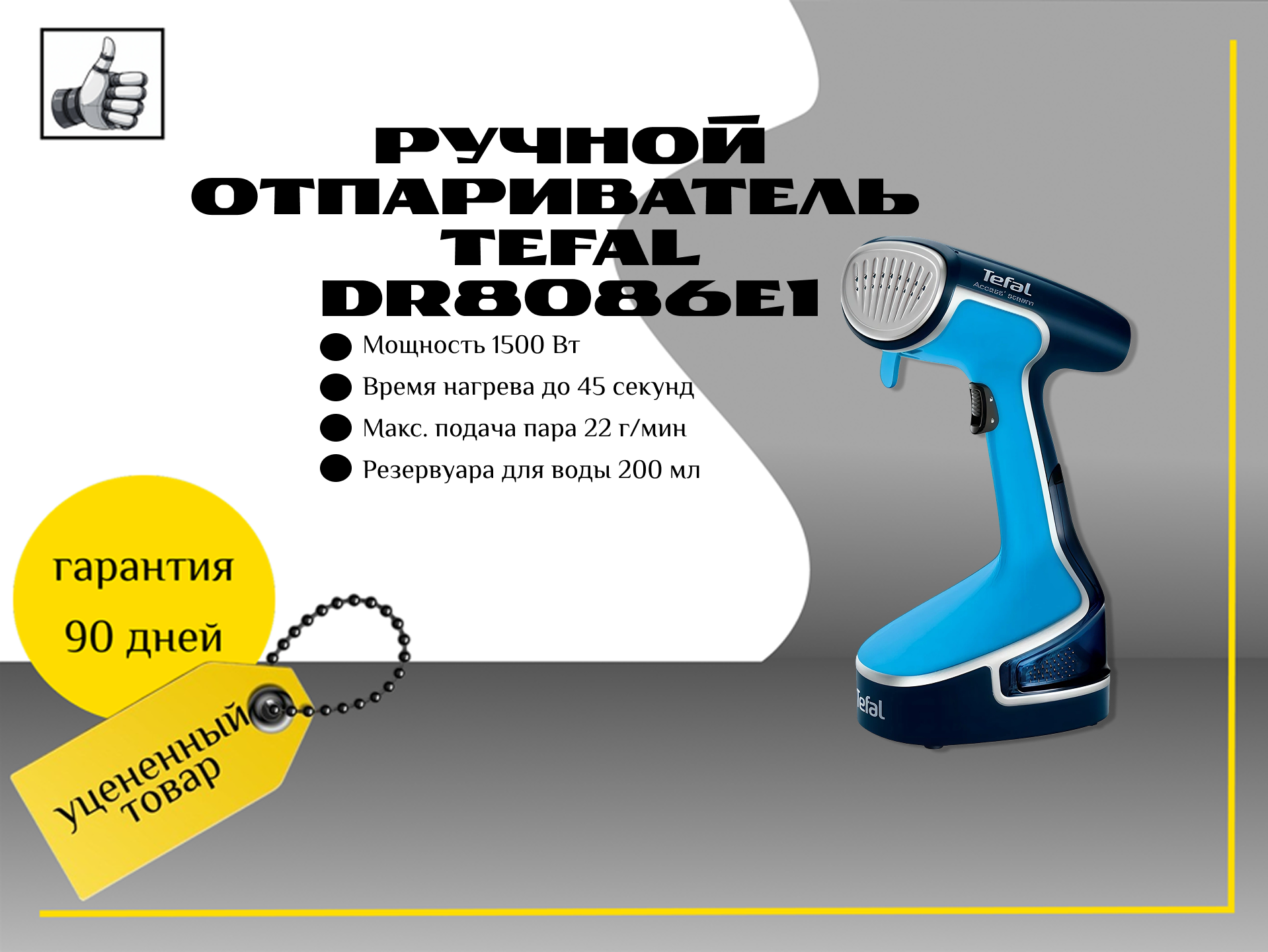 Ручной отпариватель Tefal DR8086E1