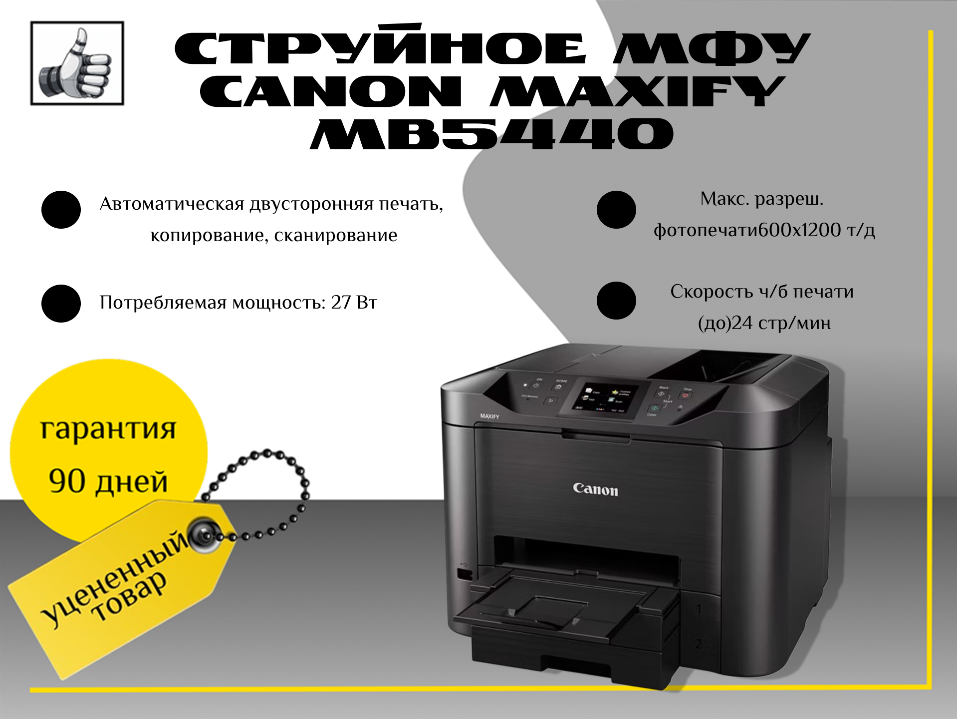 Струйное МФУ Canon MAXIFY MB5440
