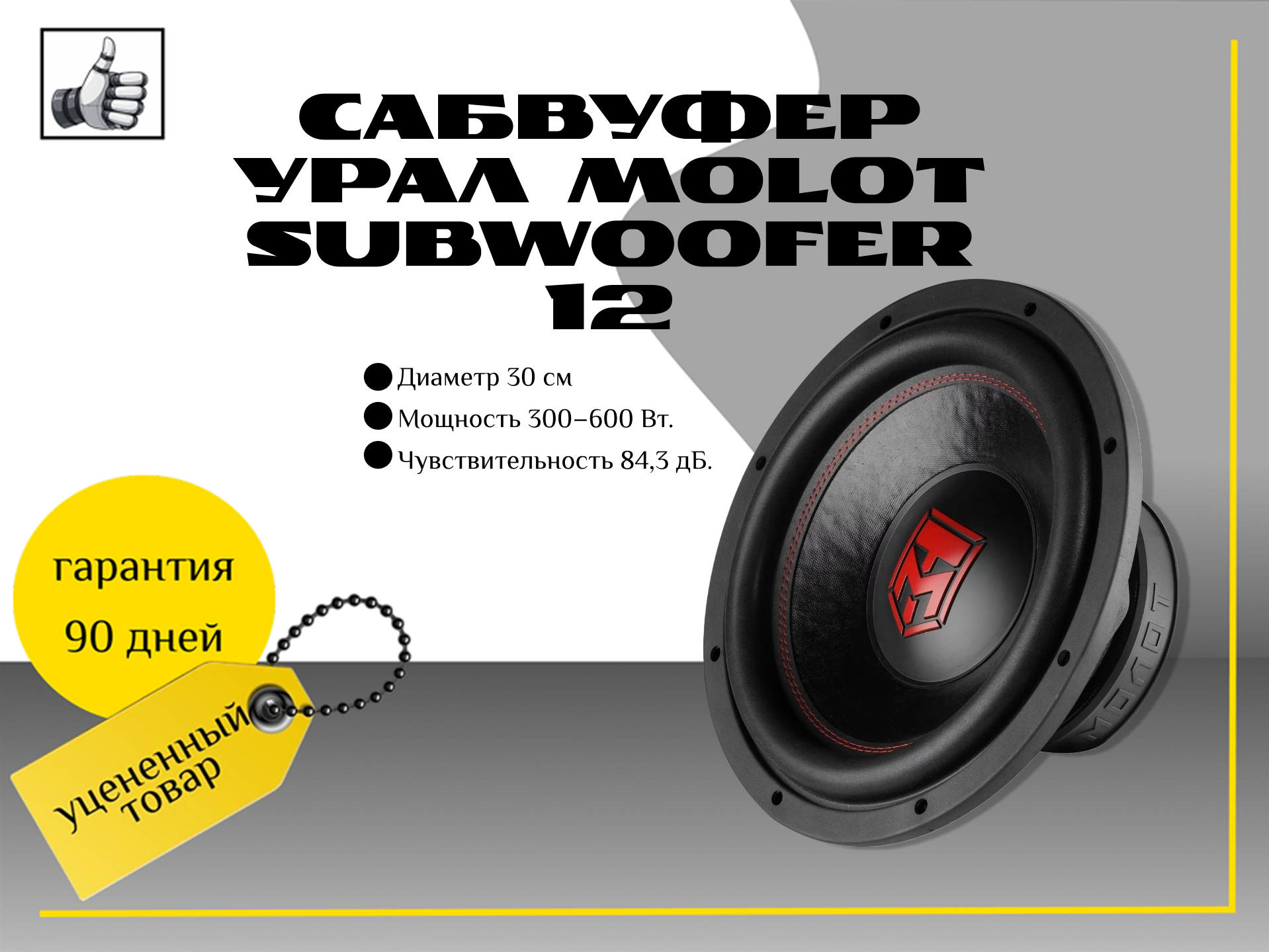 Сабвуфер Урал Molot subwoofer 12