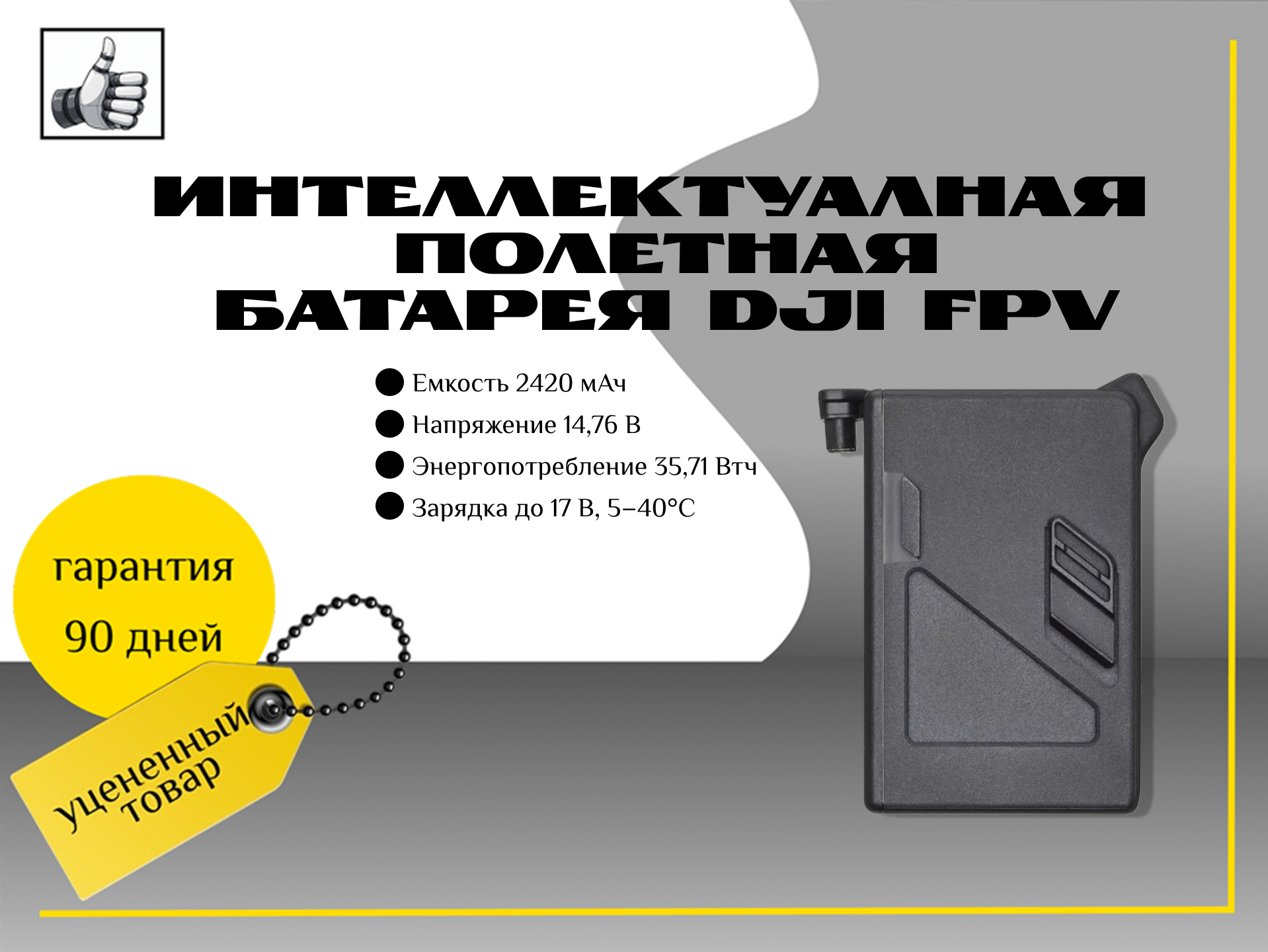 Интеллектуальная полетная батарея DJI FPV