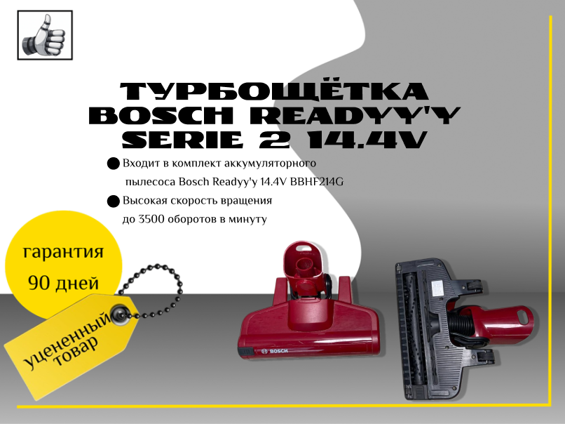 Турбощётка Bosch Readyy’y Serie 2 14.4v