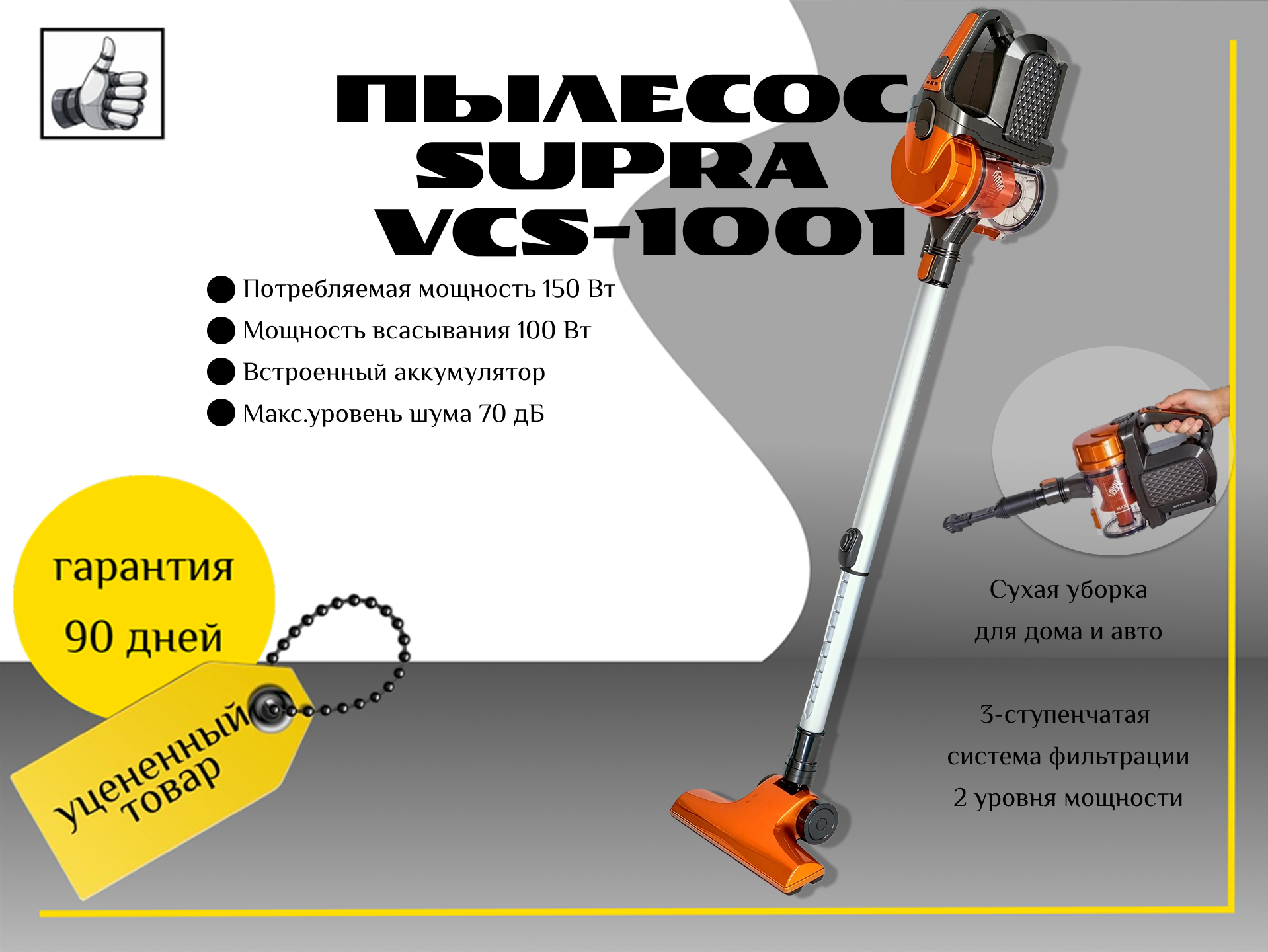 Пылесос аккумуляторный Supra VCS-1001