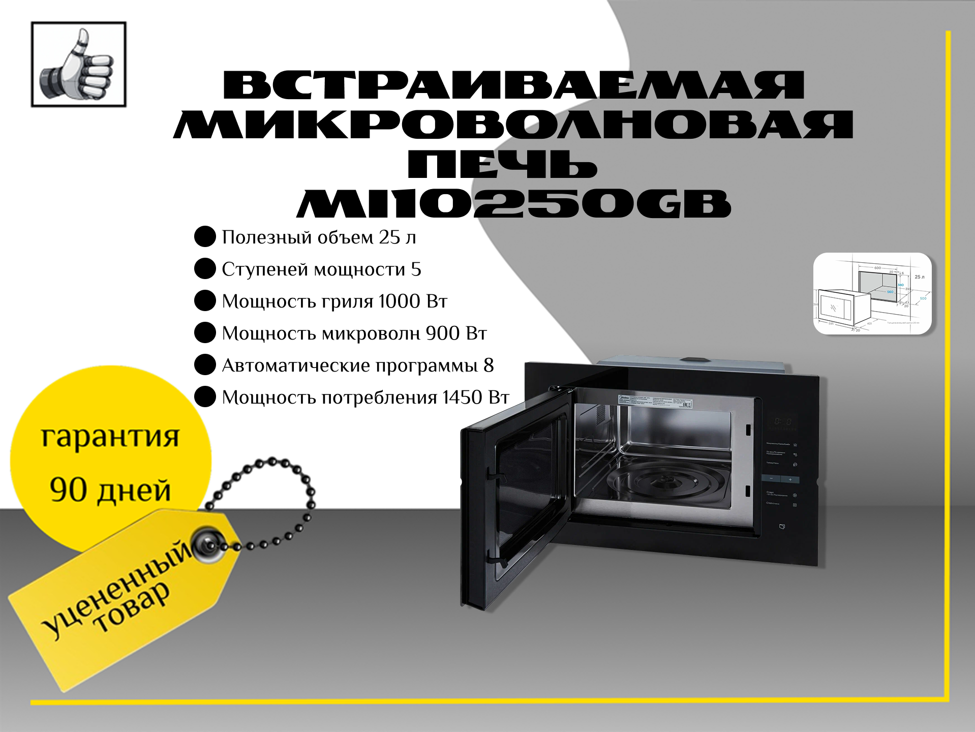 Встраиваемая микроволновая печь MI10250GB