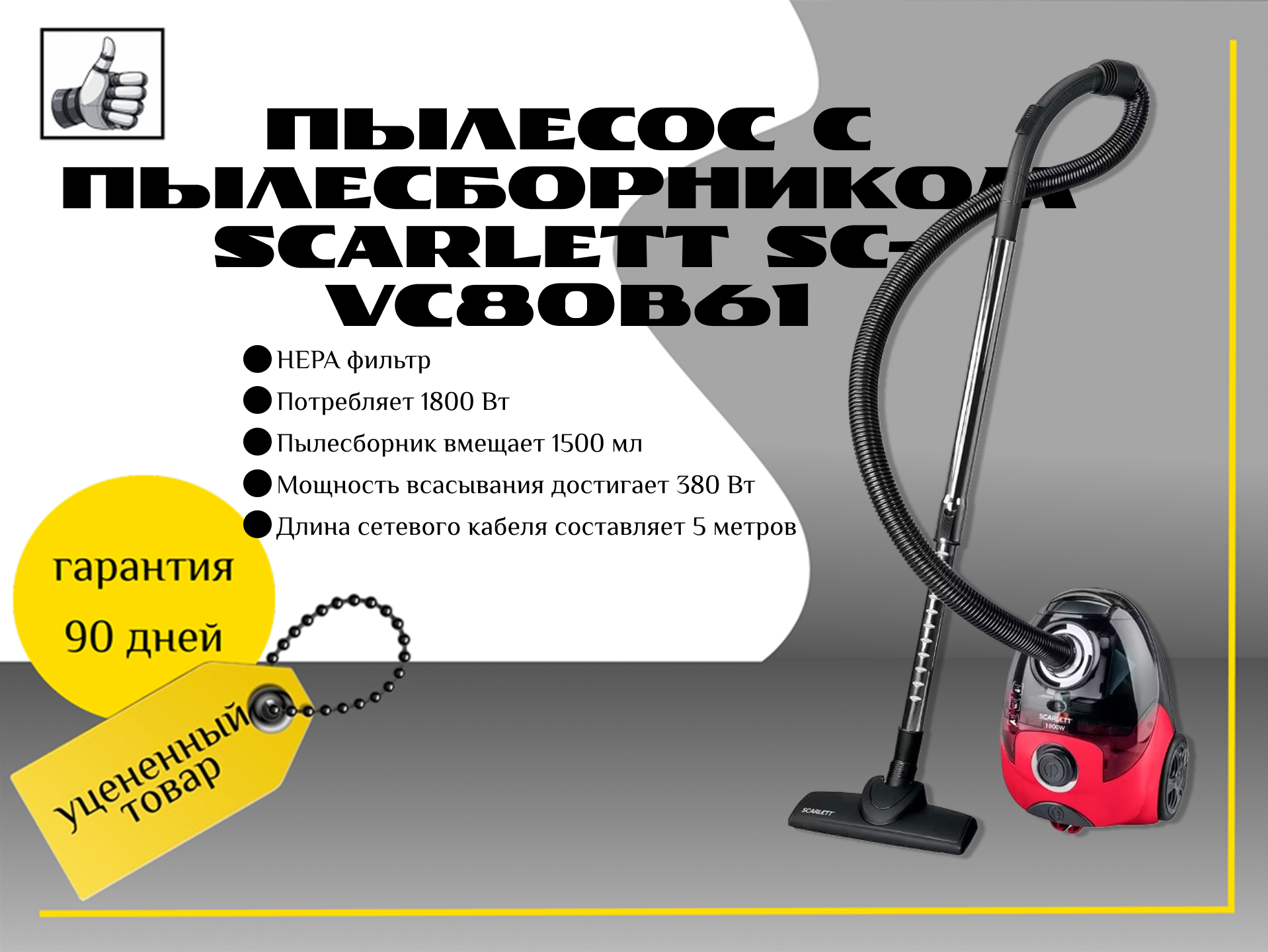 Пылесос с пылесборником Scarlett SC-VC80B61