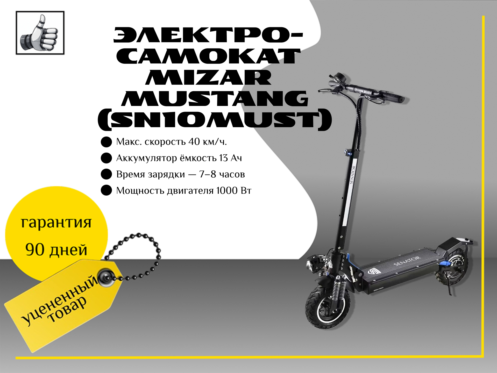 Электрический самокат Mizar Mustang (SN10MUST)