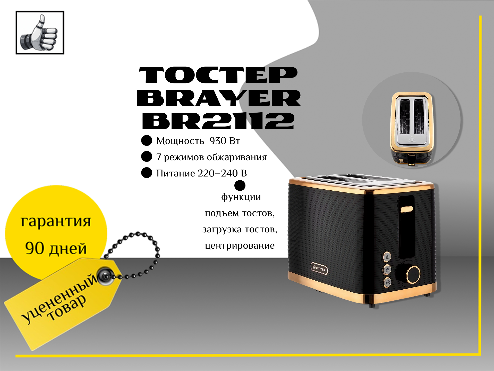 Тостер Brayer BR2112