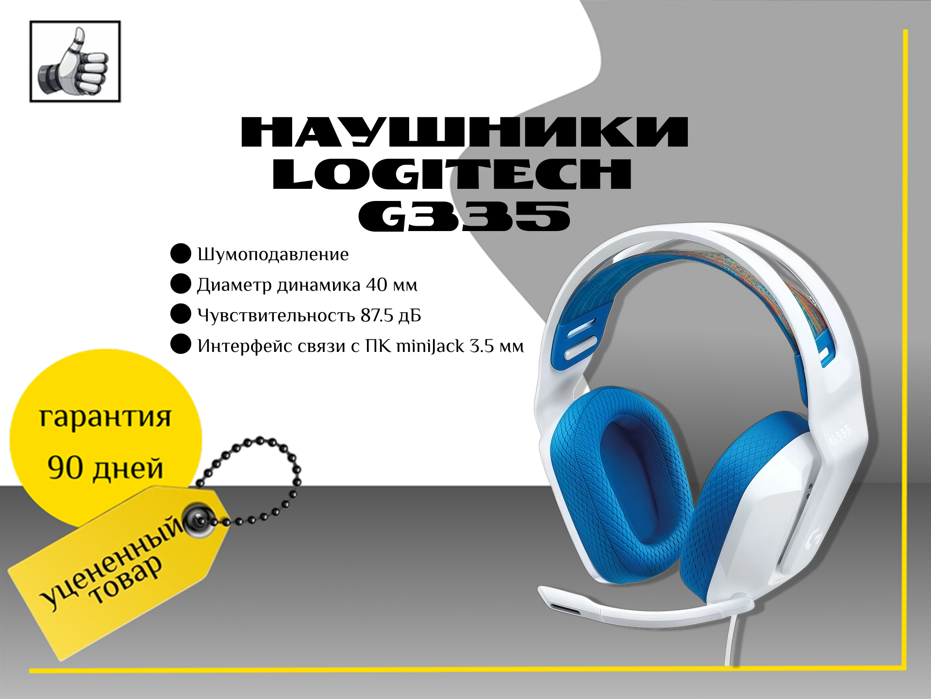 Наушники проводные с микрофоном Logitech G335 , 3,5 мм.