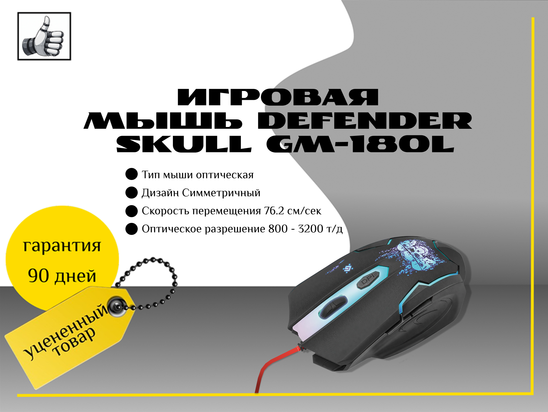 Игровая мышь Defender Skull GM-180L