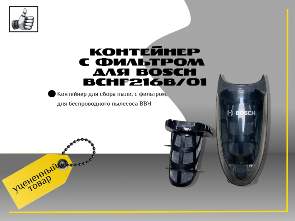 Контейнер для пыли, с фильтром, для беспроводного пылесоса BBH.. для Bosch BCHF216B/01
