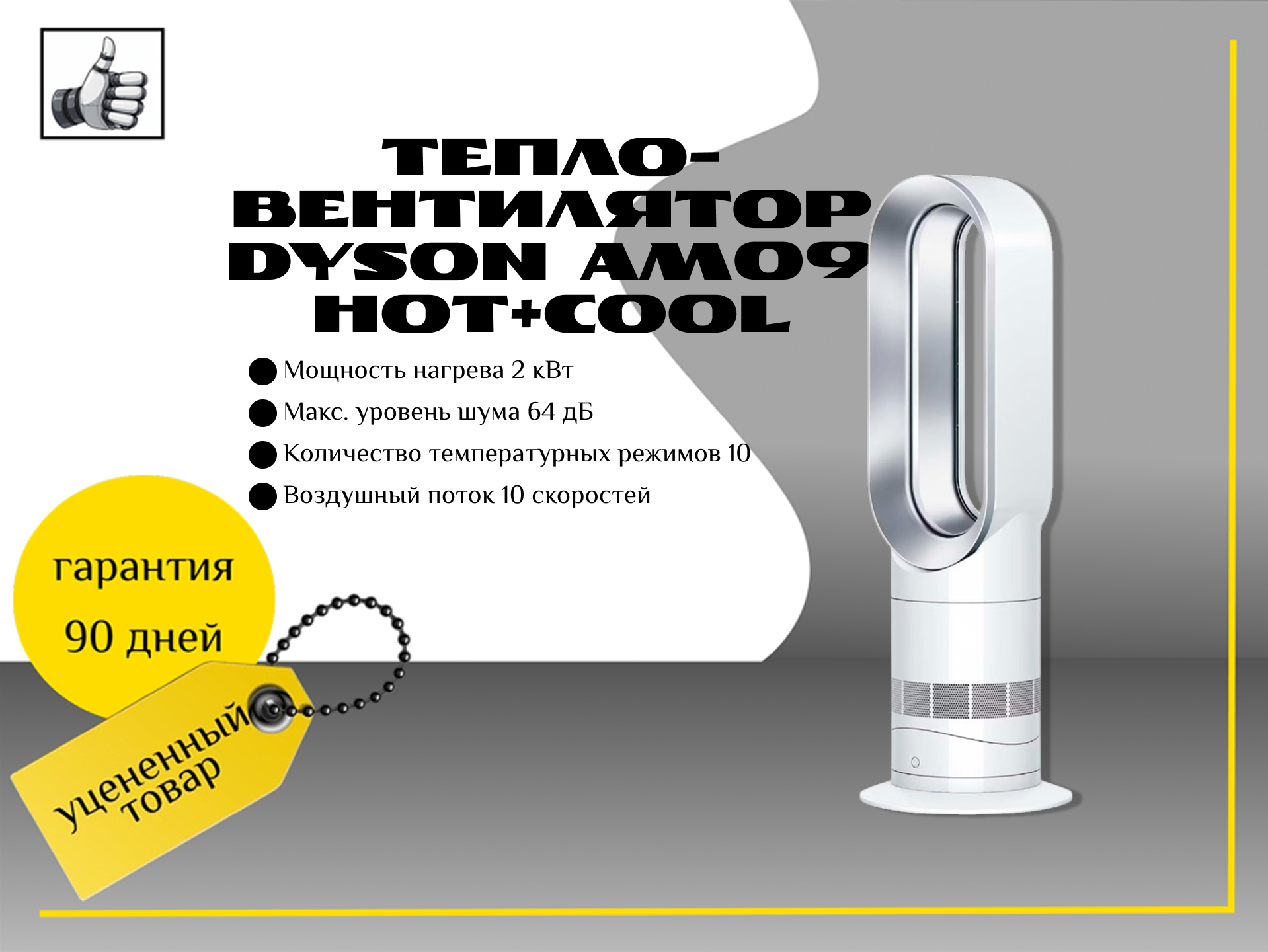 Тепловентилятор керамический Dyson AM09 Hot+Cool