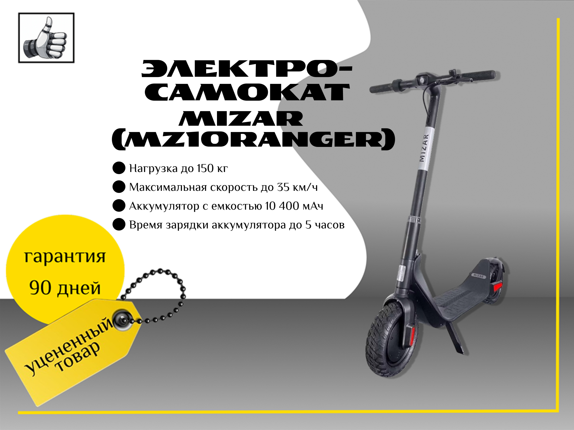 Электро-самокат Mizar Premium Ranger (MZ10RANGER)