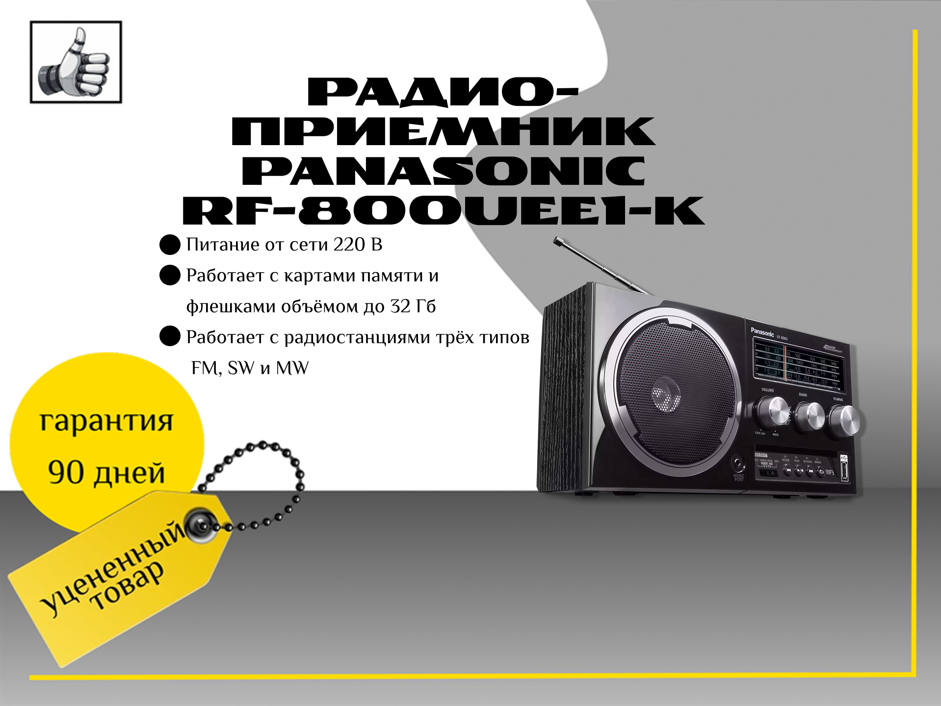 Радиоприемник Panasonic RF-800UEE1-K