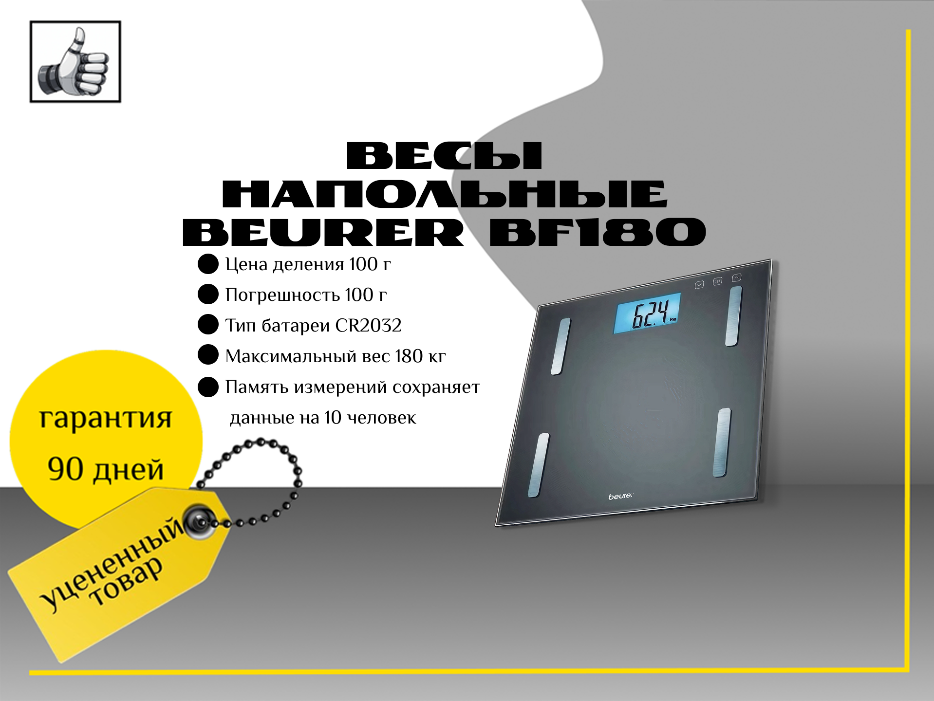 Весы напольные Beurer BF180 черный