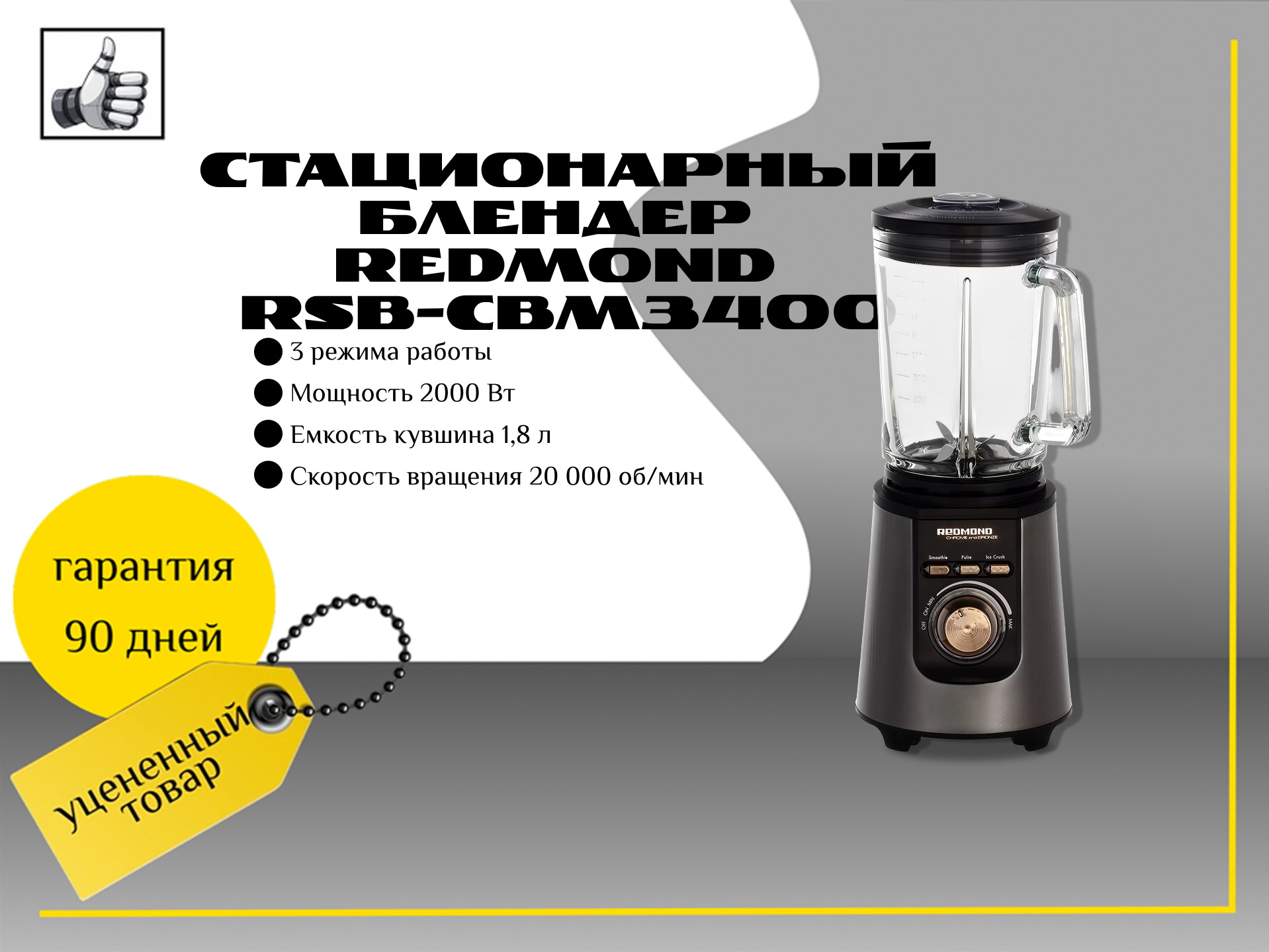 Стационарный блендер REDMOND RSB-CBM3400