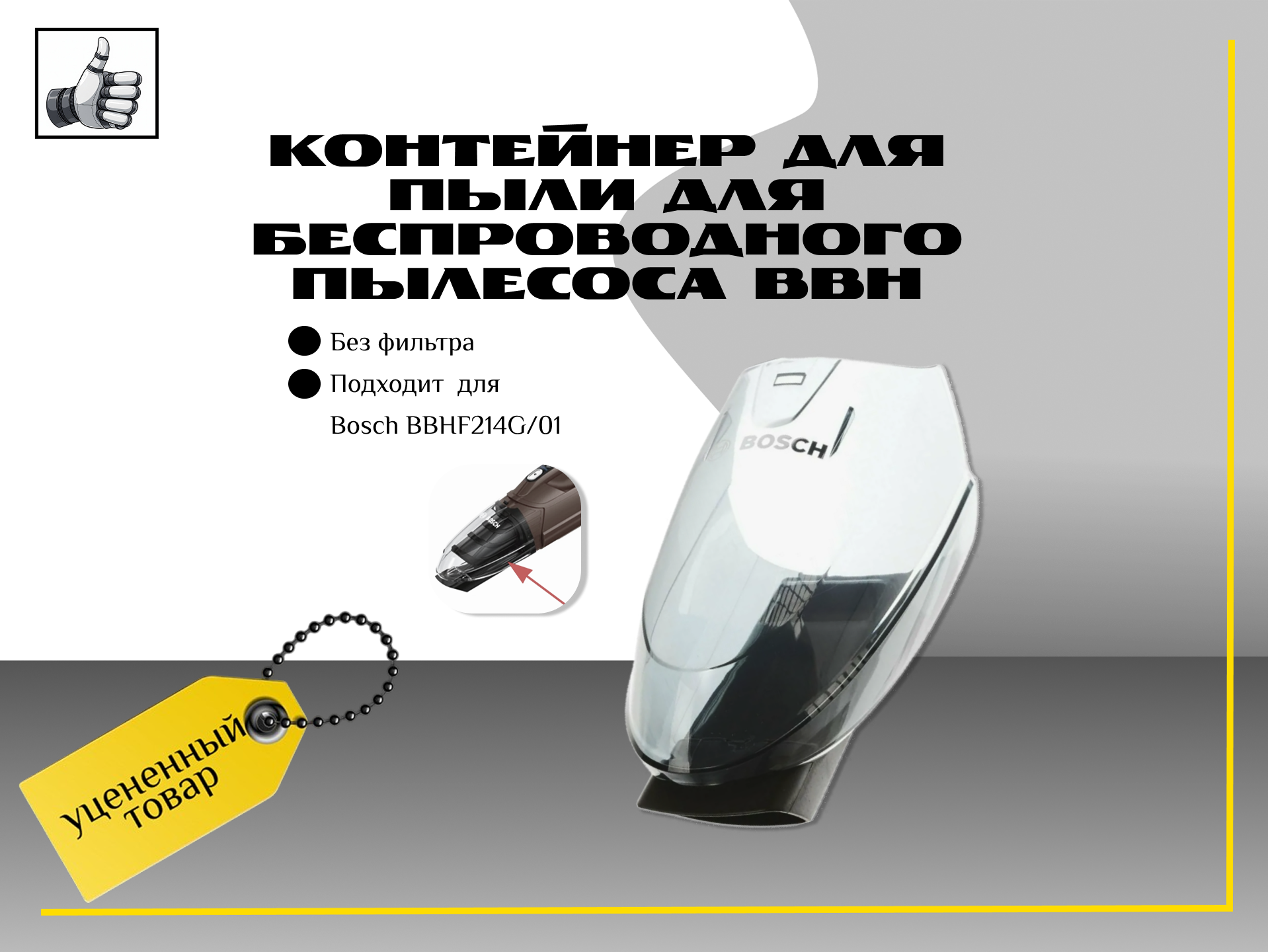Контейнер для пыли, без фильтра, для беспроводного пылесоса BBH.. для Bosch BBHF214G/01