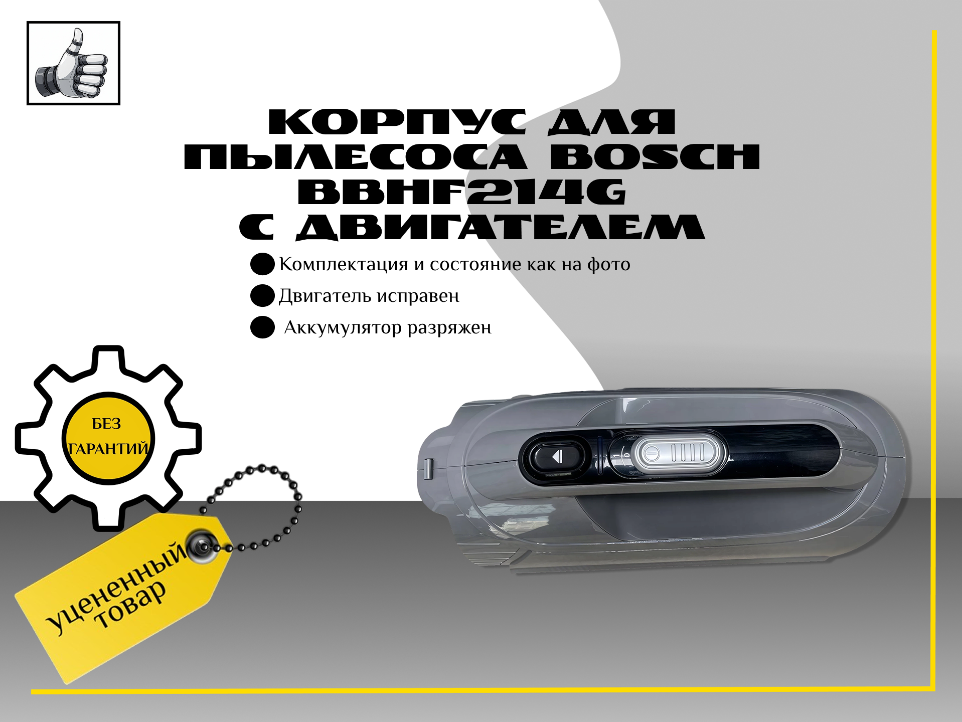 Корпус для пылесоса Bosch bbhf214G с двигателем