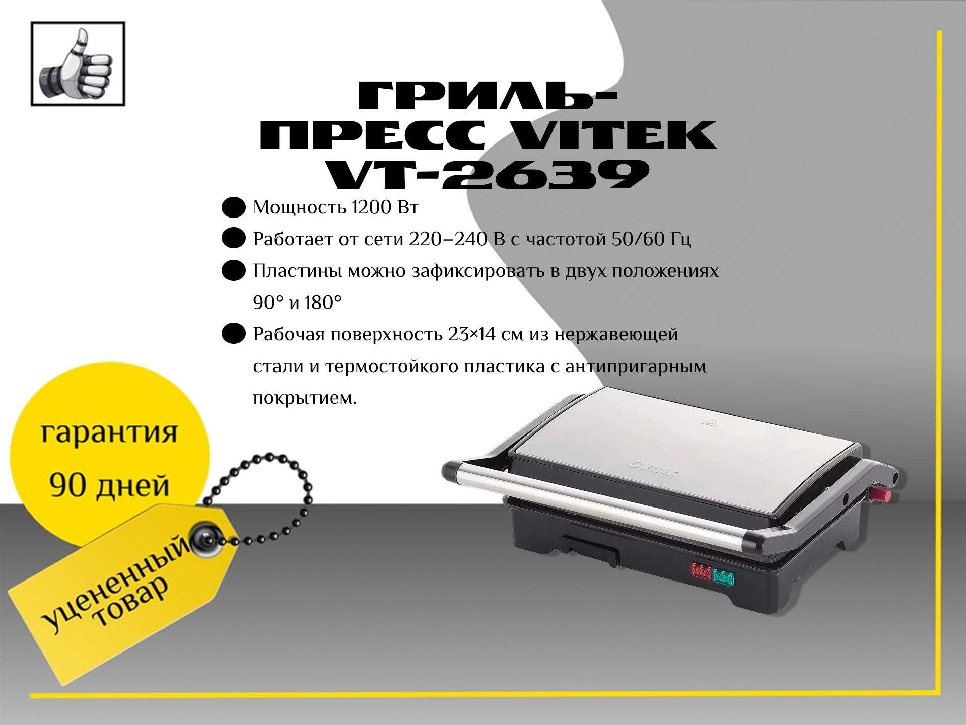 Гриль-пресс VITEK VT-2639