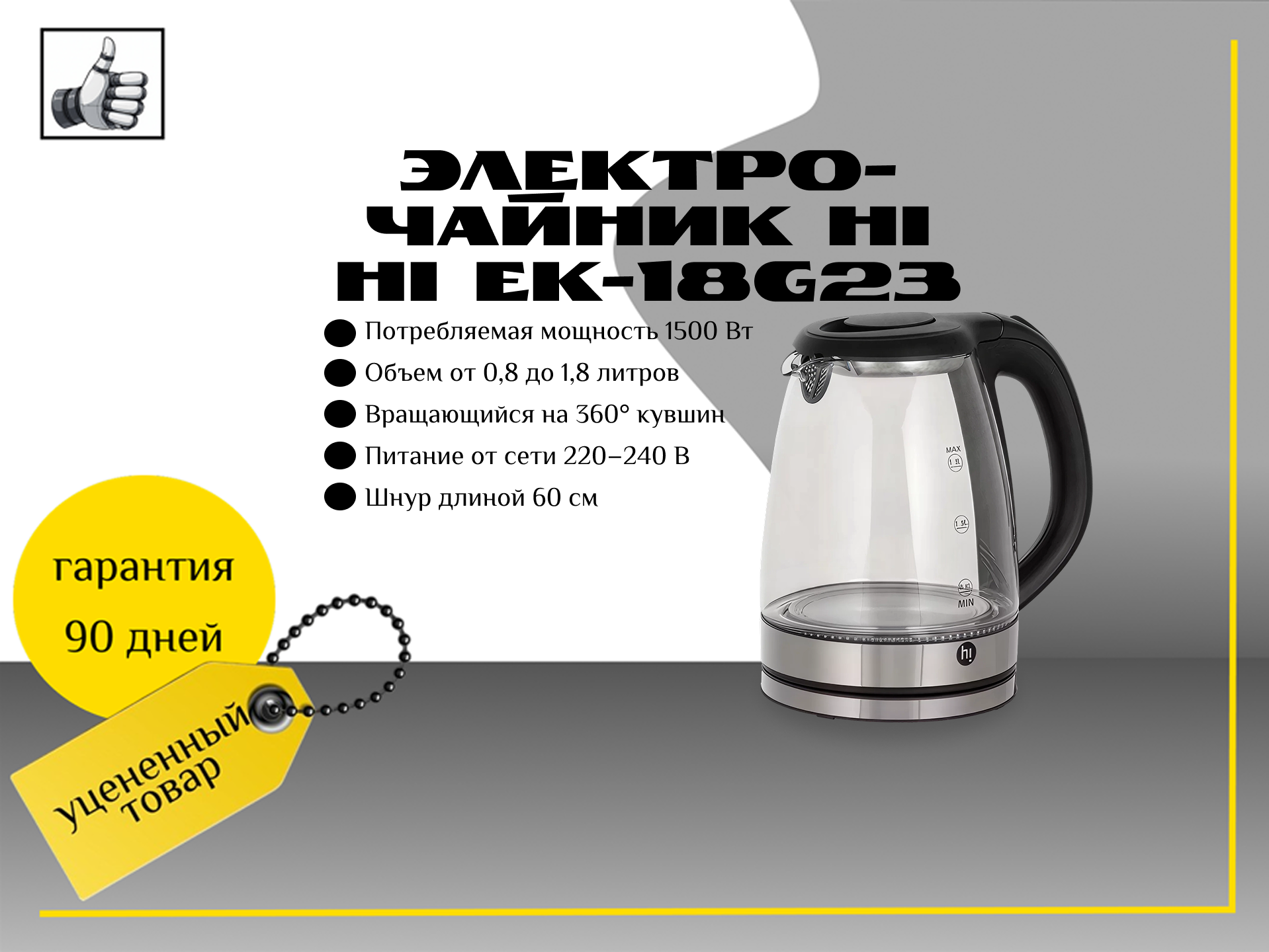 Электрочайник Hi Hi EK-18G23