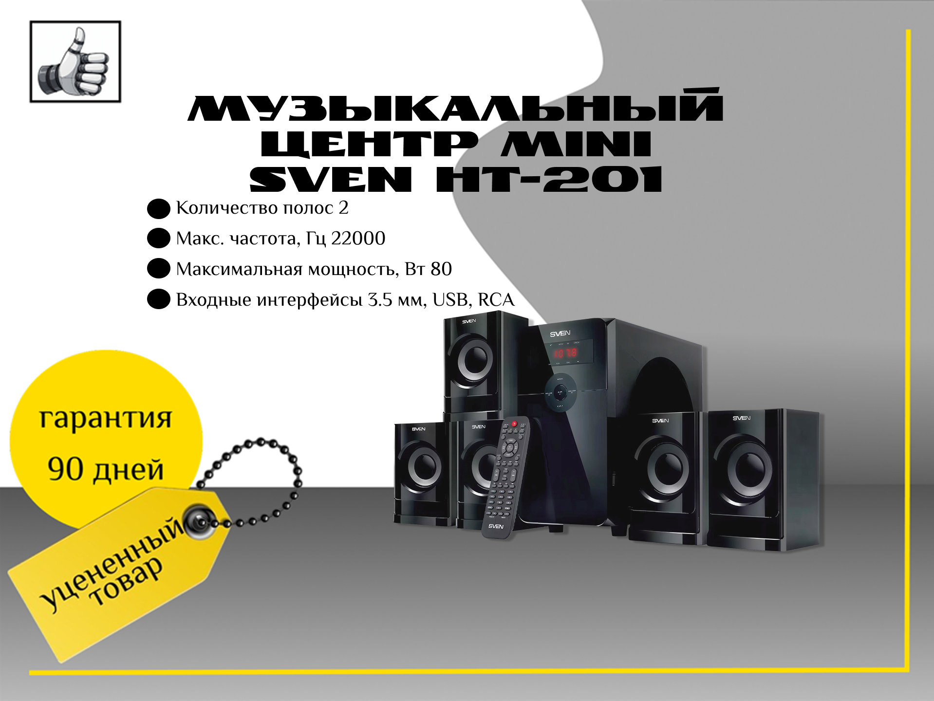 Музыкальный центр Mini Sven HT-201