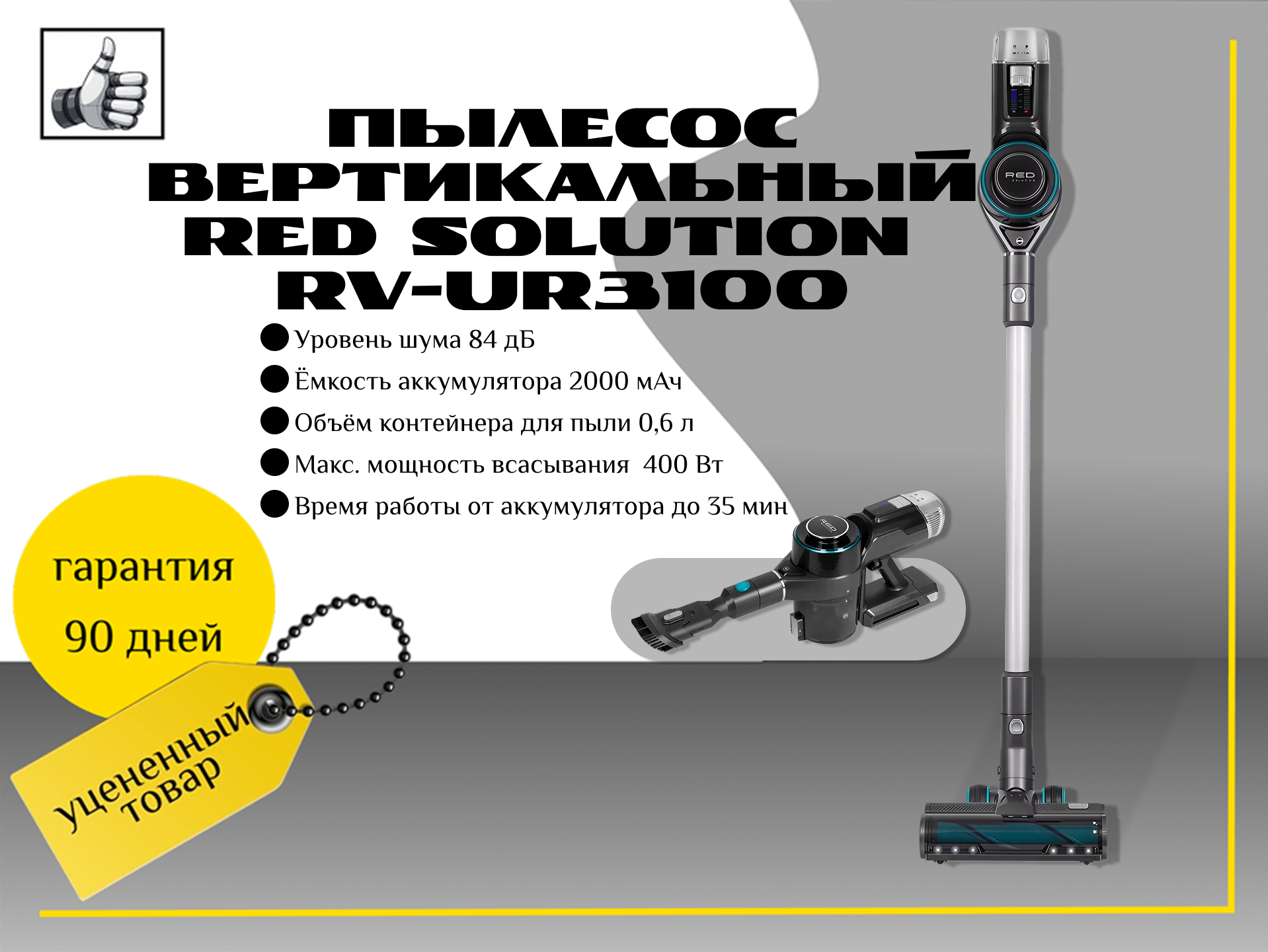 Пылесос вертикальный RED Solution RV-UR3100