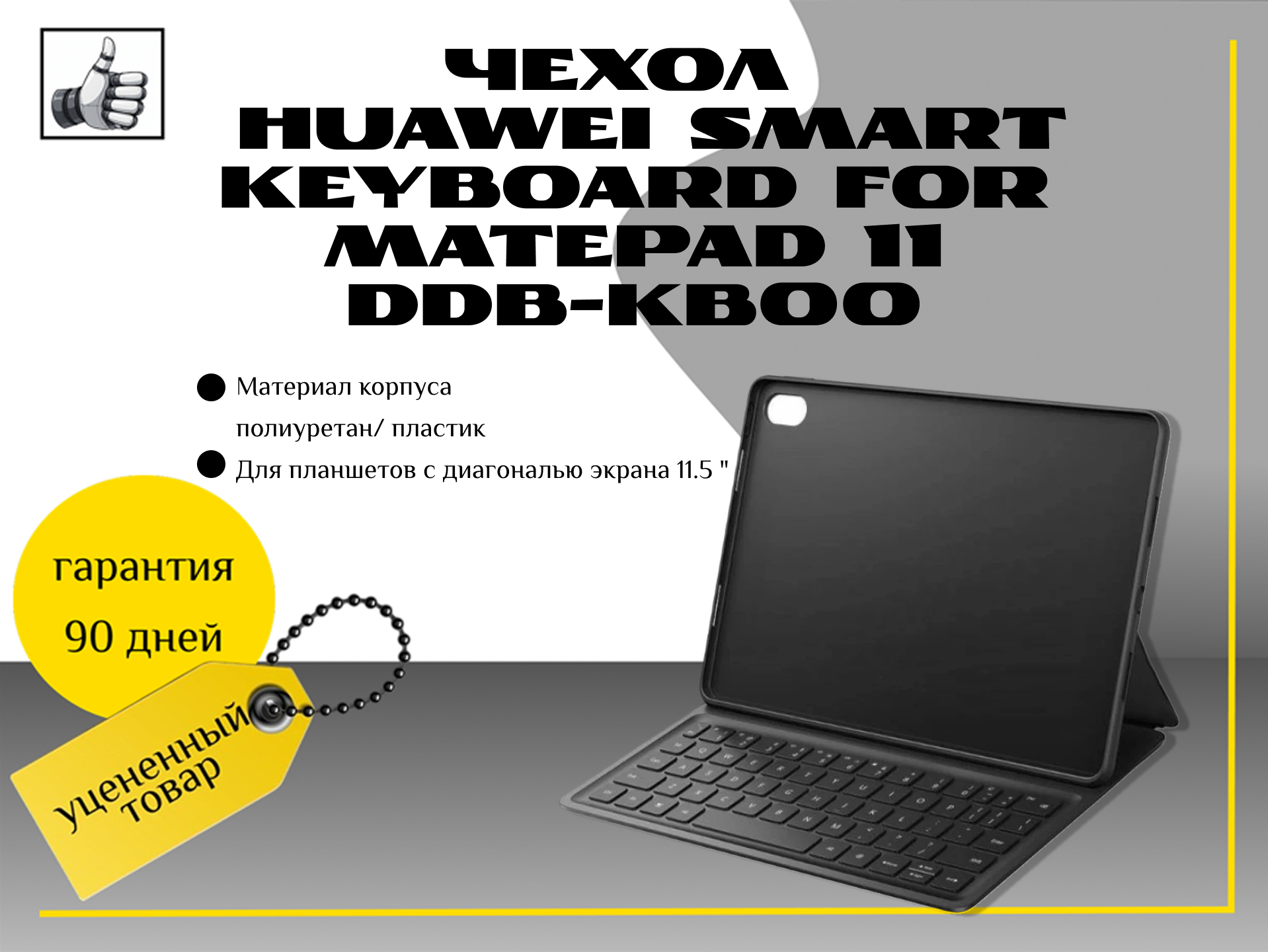 Чехол для планшетного компьютера HUAWEI Smart Keyboard for MatePad 11 DDB-KB00