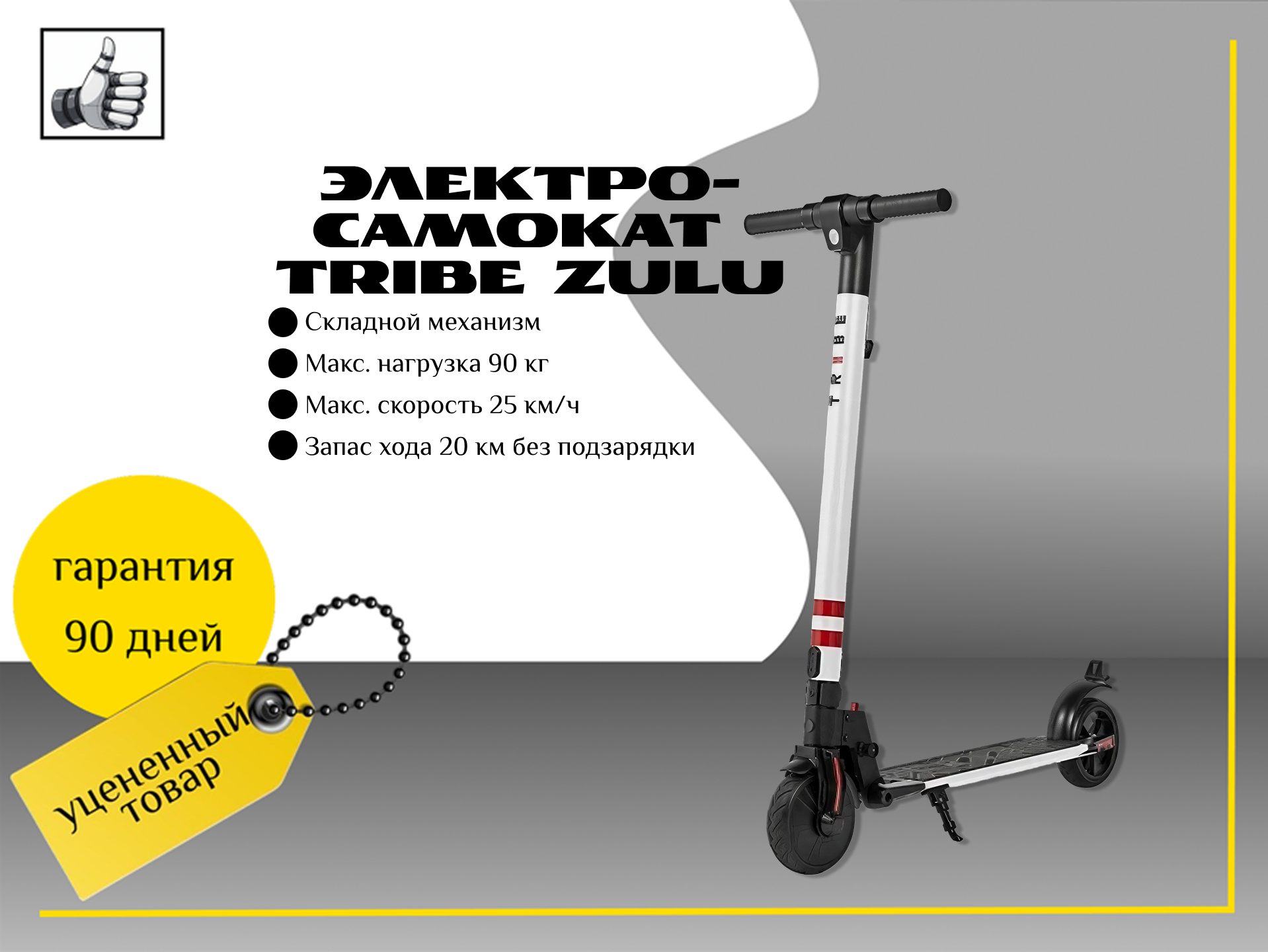 Электросамокат Tribe Zulu white