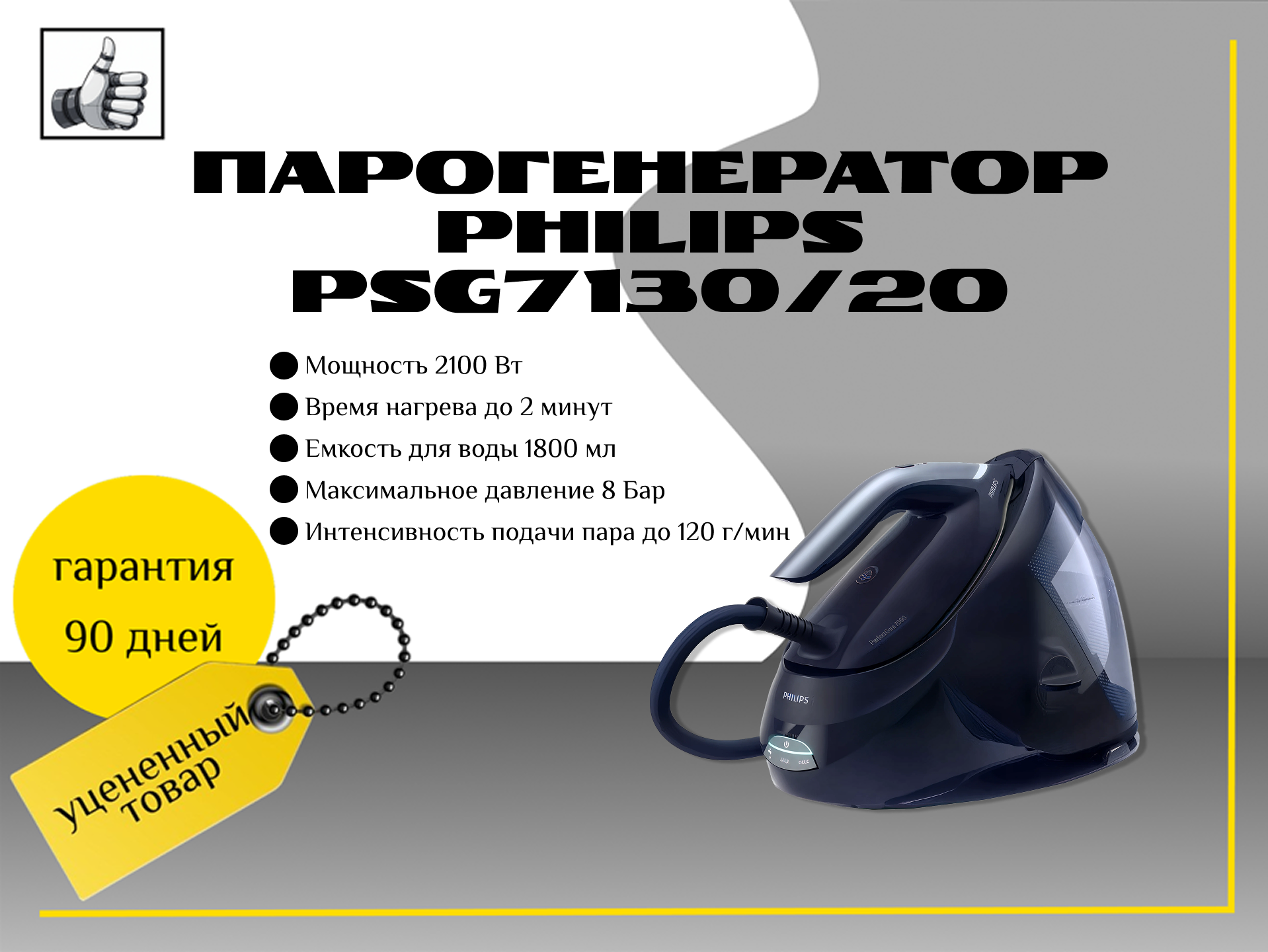 Парогенератор Philips PSG7130/20