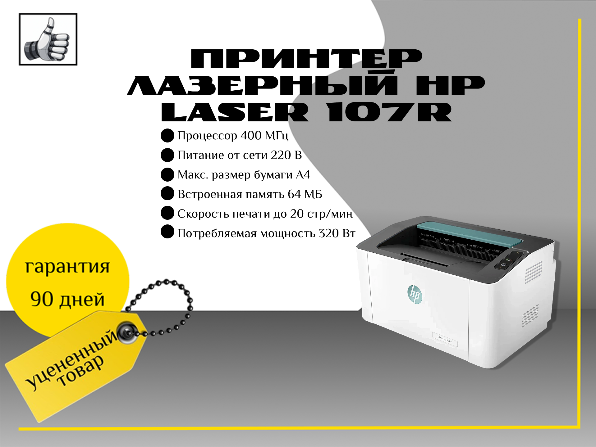 Принтер лазерный HP Laser 107r, ч/б, A4, белый