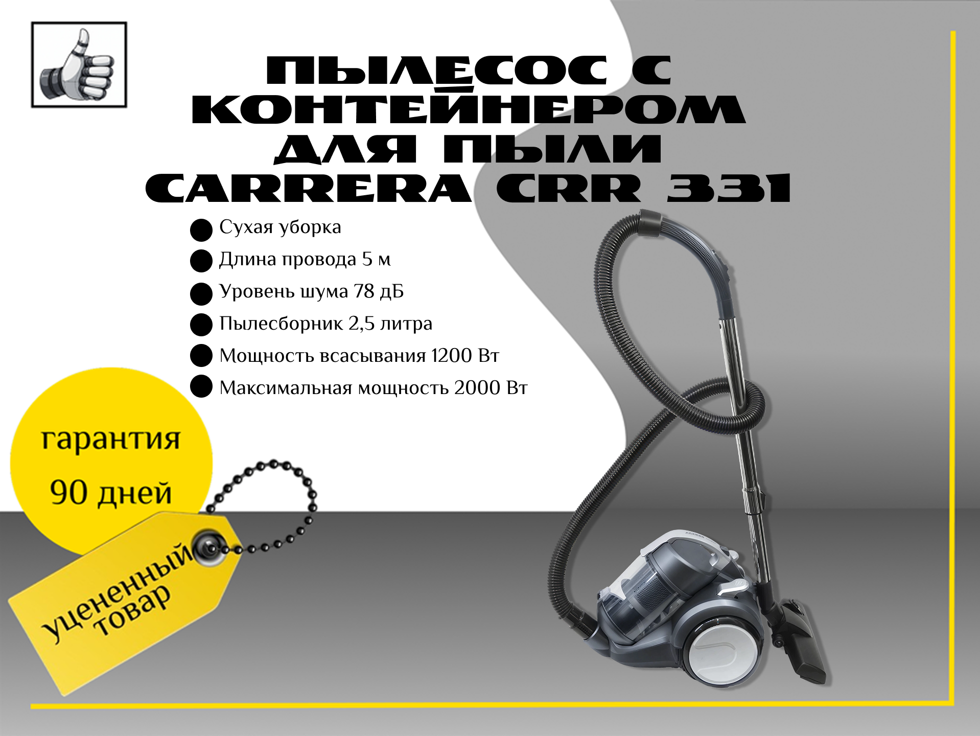 Пылесос с контейнером для пыли Carrera CRR 331