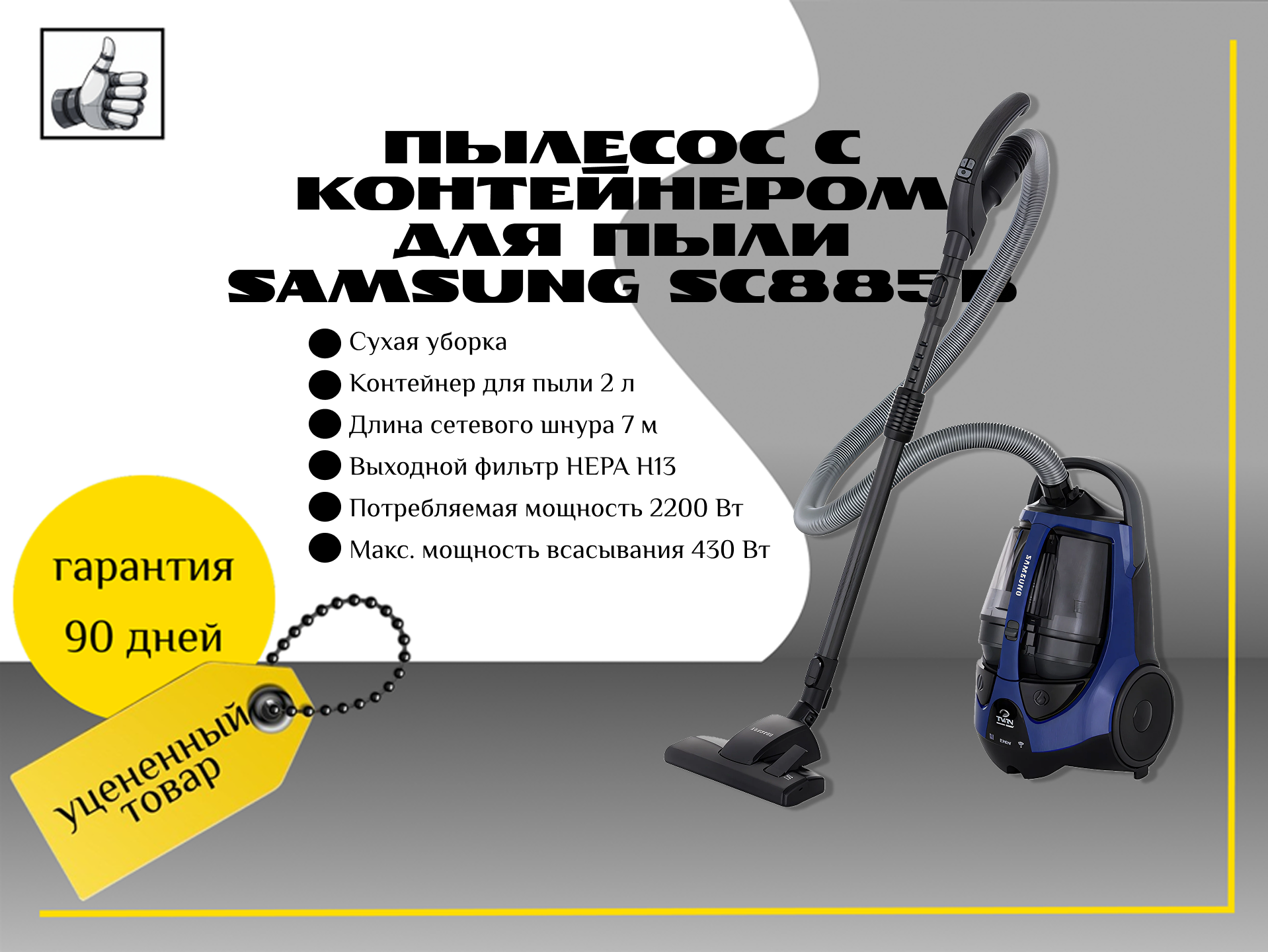 Пылесос с контейнером для пыли Samsung SC885B
