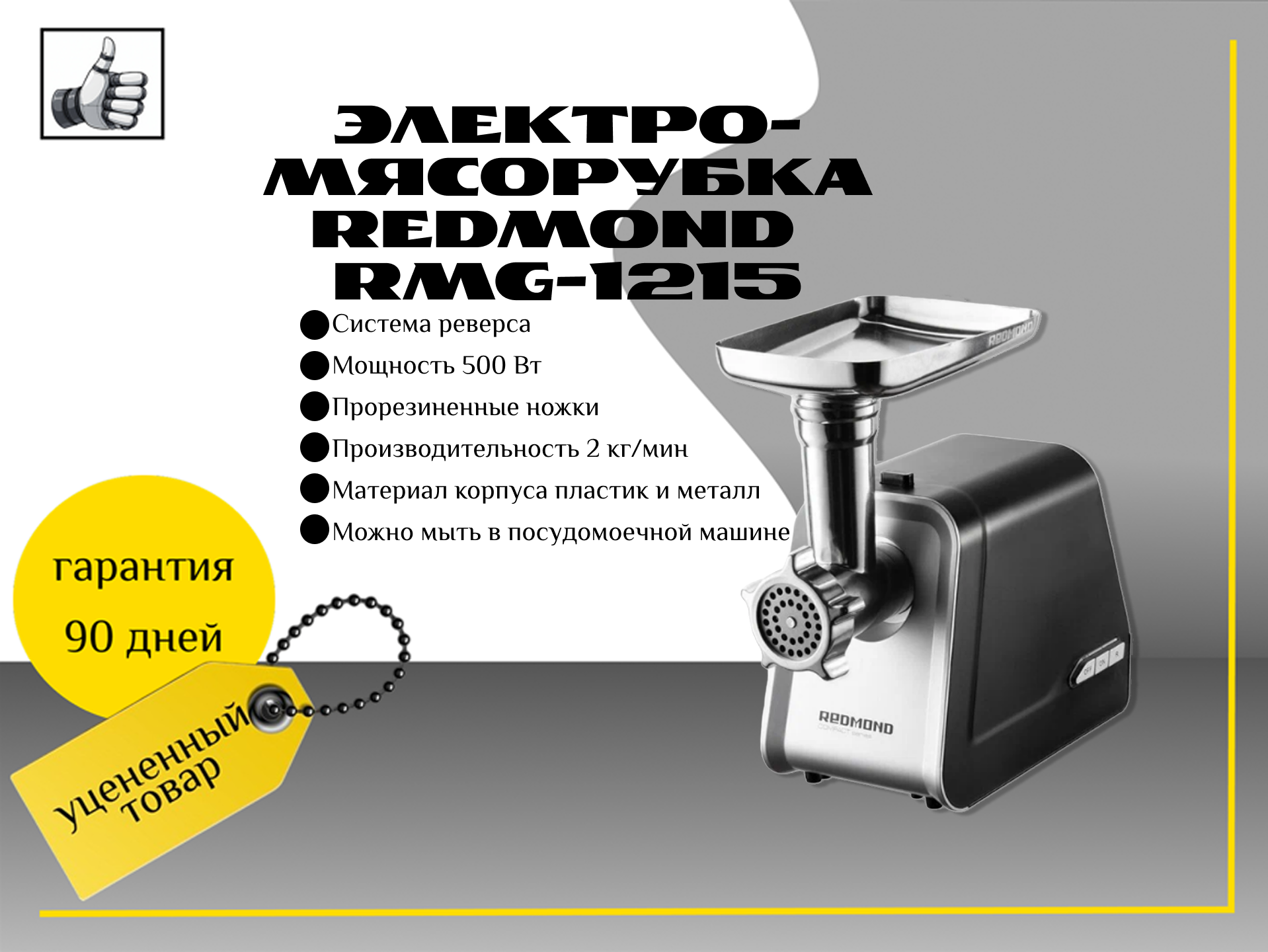 Электромясорубка Redmond RMG-1215