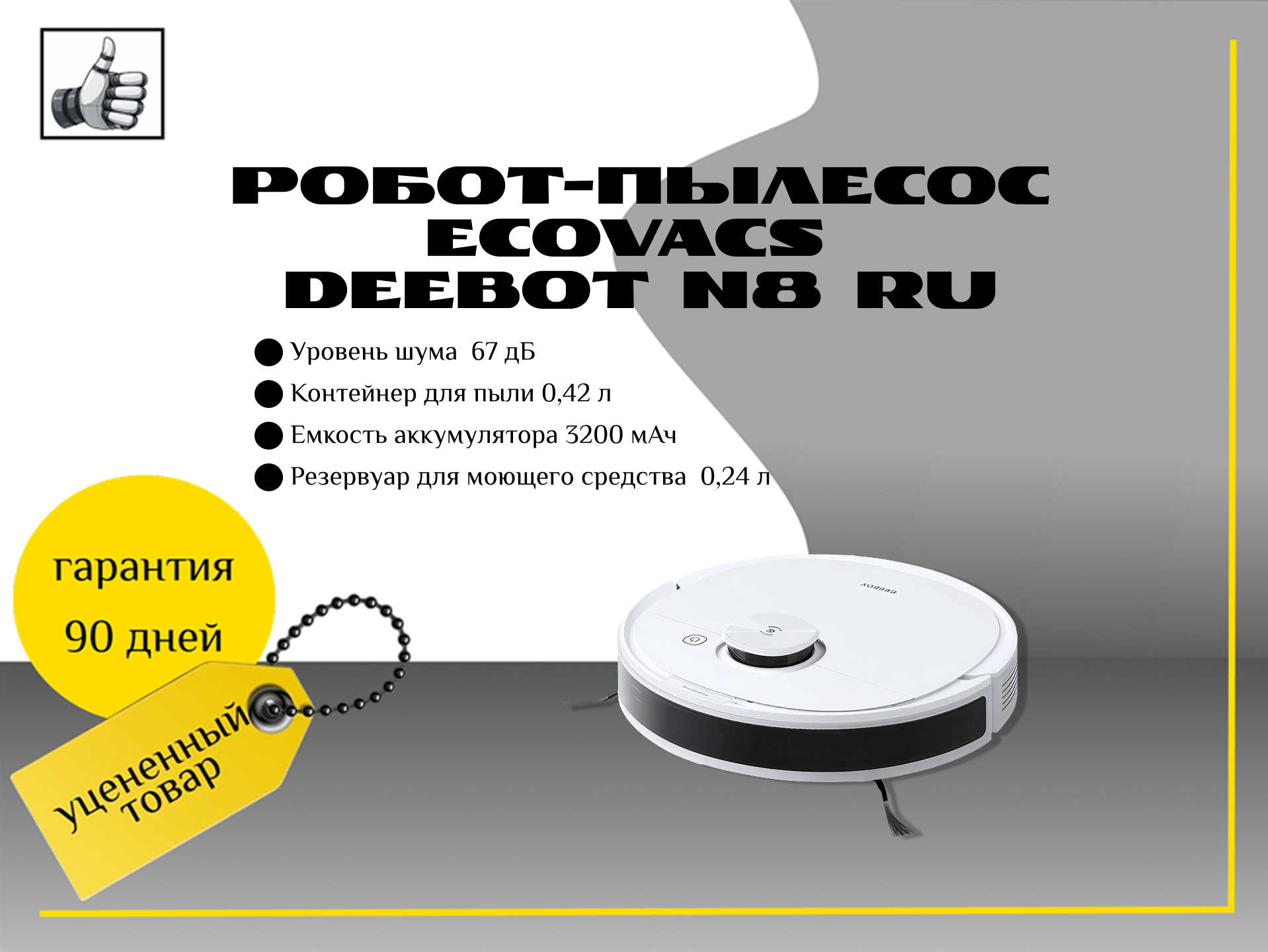 Робот-пылесос Ecovacs DEEBOT N8 RU, белый