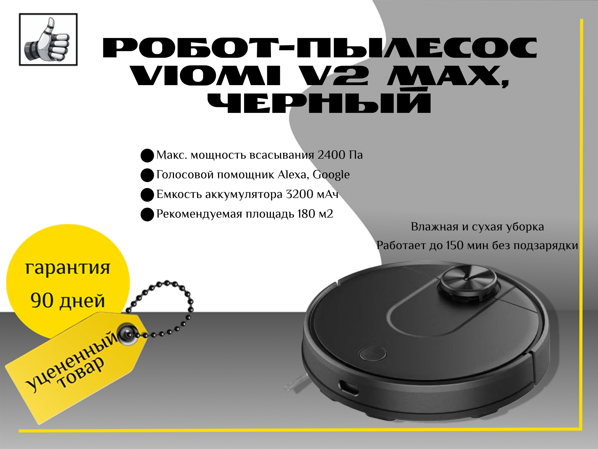 Робот-пылесос Viomi V2 Max, черный