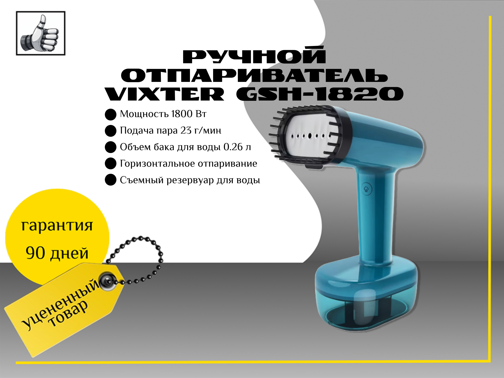 Ручной отпариватель Vixter GSH-1820