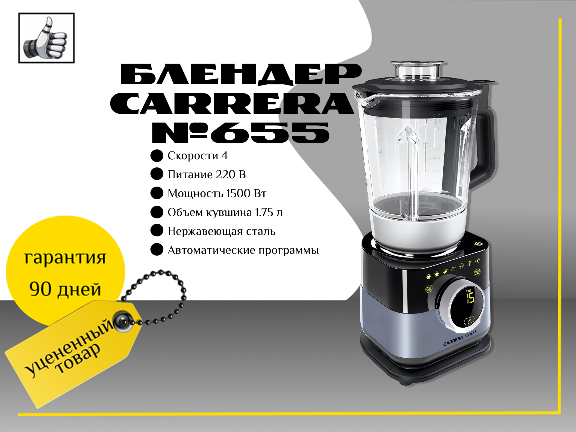 Блендер многофункциональный Carrera №655