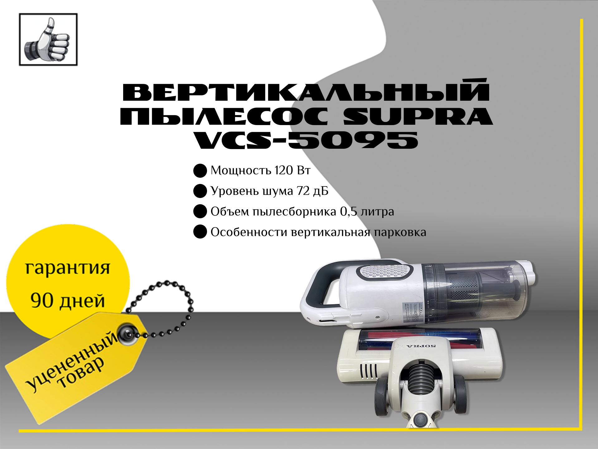 Вертикальный пылесос Supra VCS-5095
