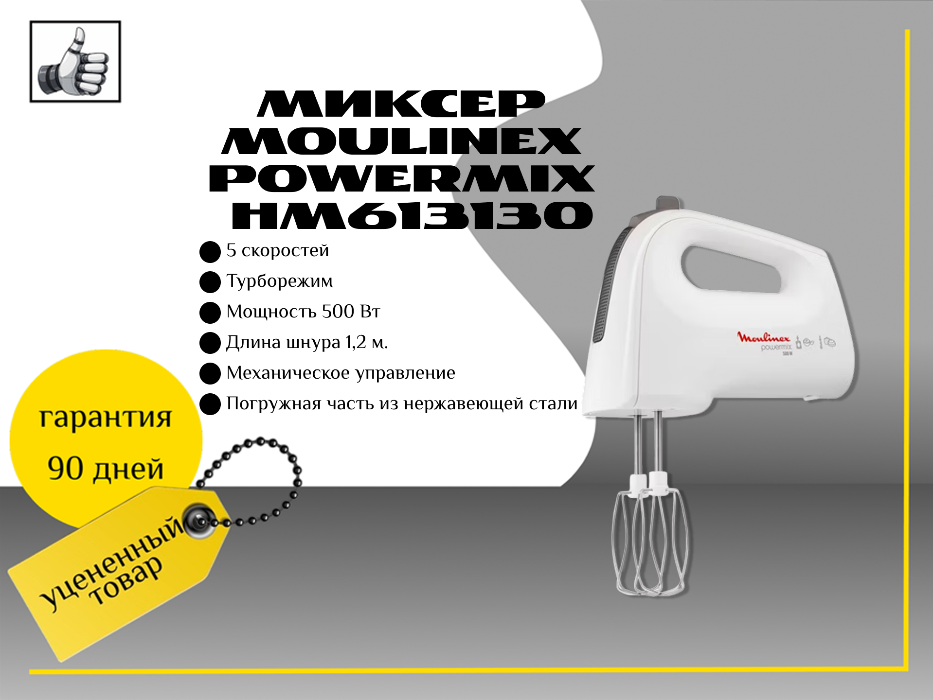Миксер Moulinex PowerMix HM613130