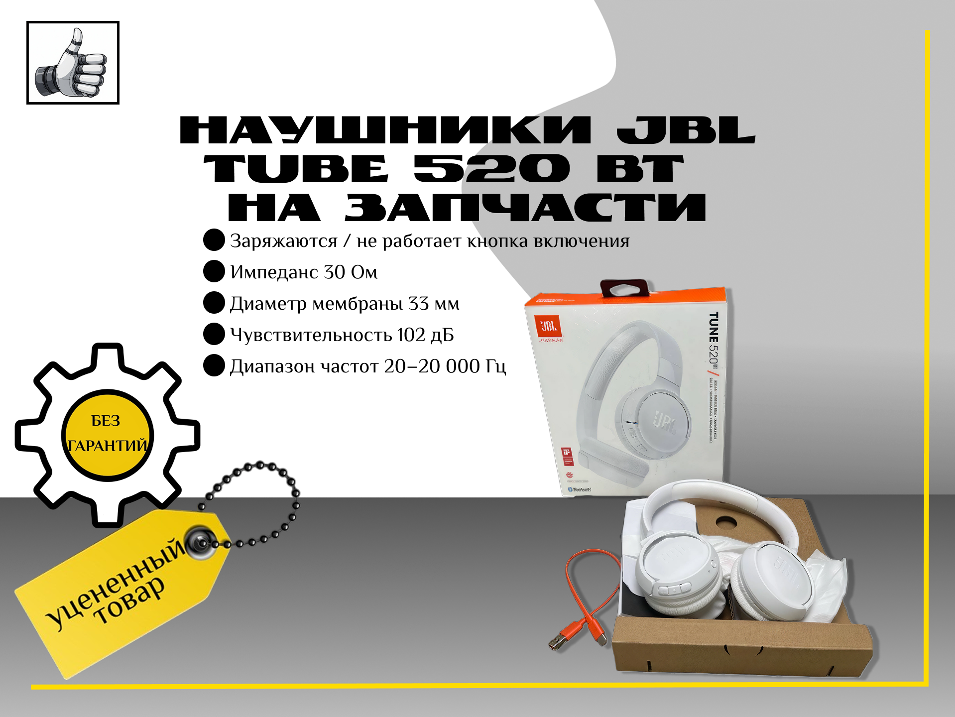 Наушники Jbl tube 520 Bt white на запчасти