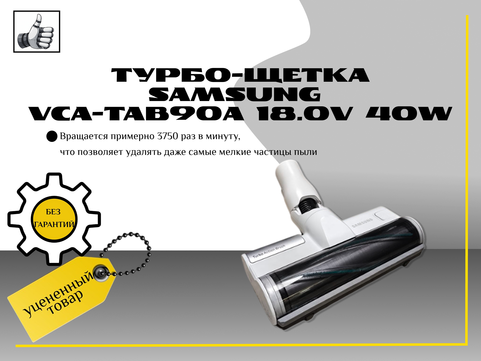 Турбо-щетка оригинал Samsung VCA-TAB90A 18.0V 40W
