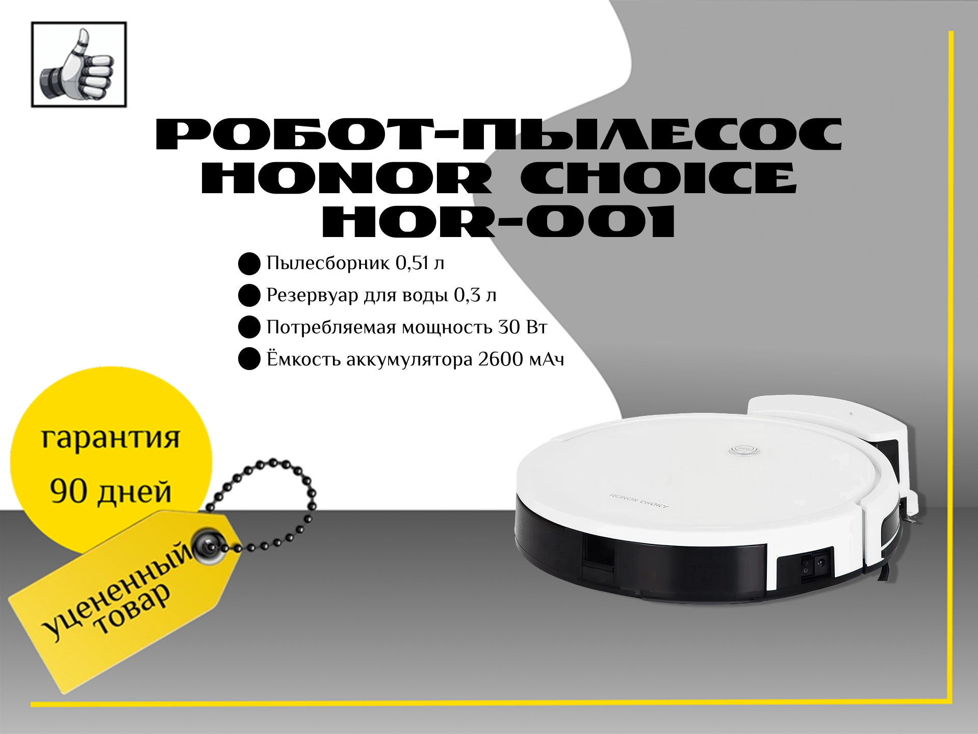 Робот-пылесос Honor Choice HOR-001