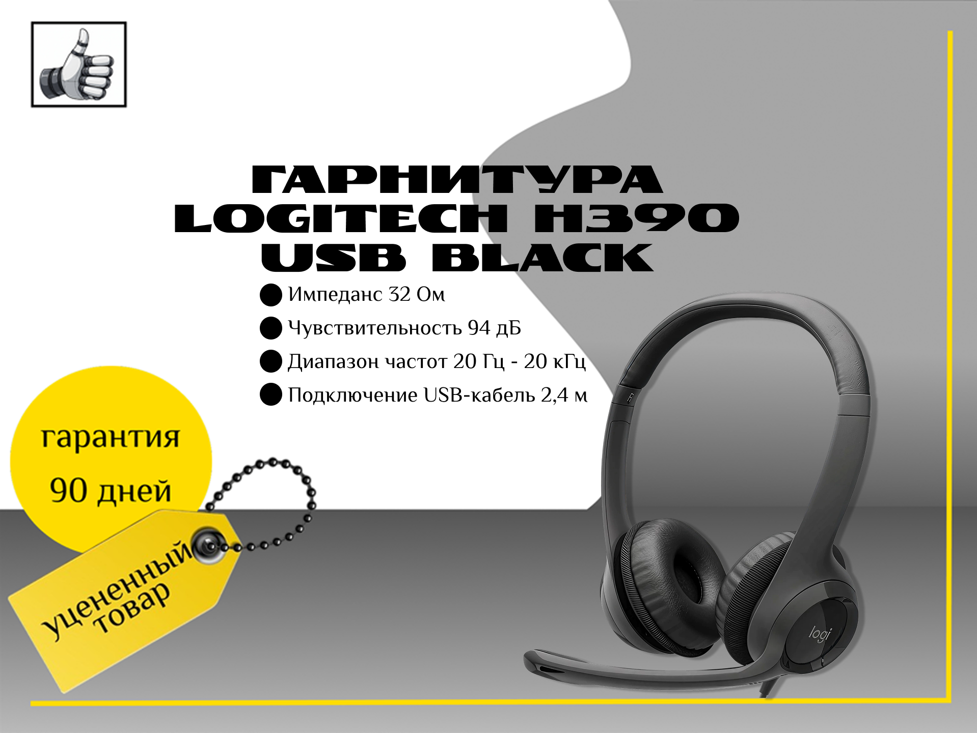 Гарнитура Logitech H390 USB Black